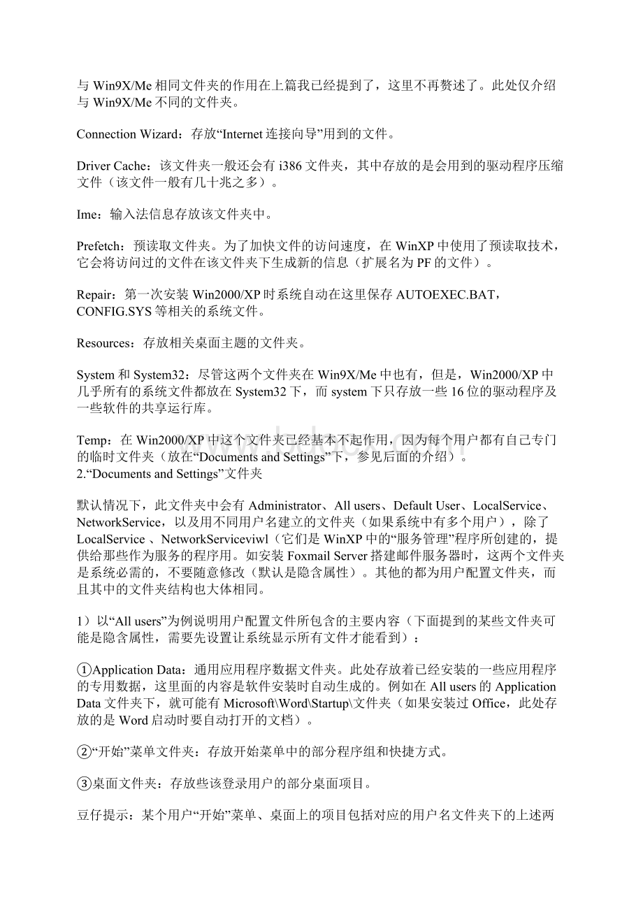 XP系统下windows下的各个文件夹都起着什么作用Word下载.docx_第3页