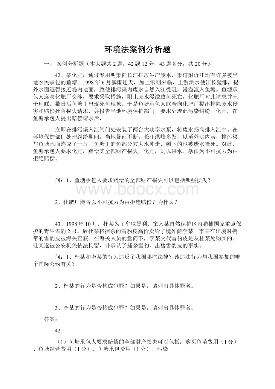 环境法案例分析题文档格式.docx