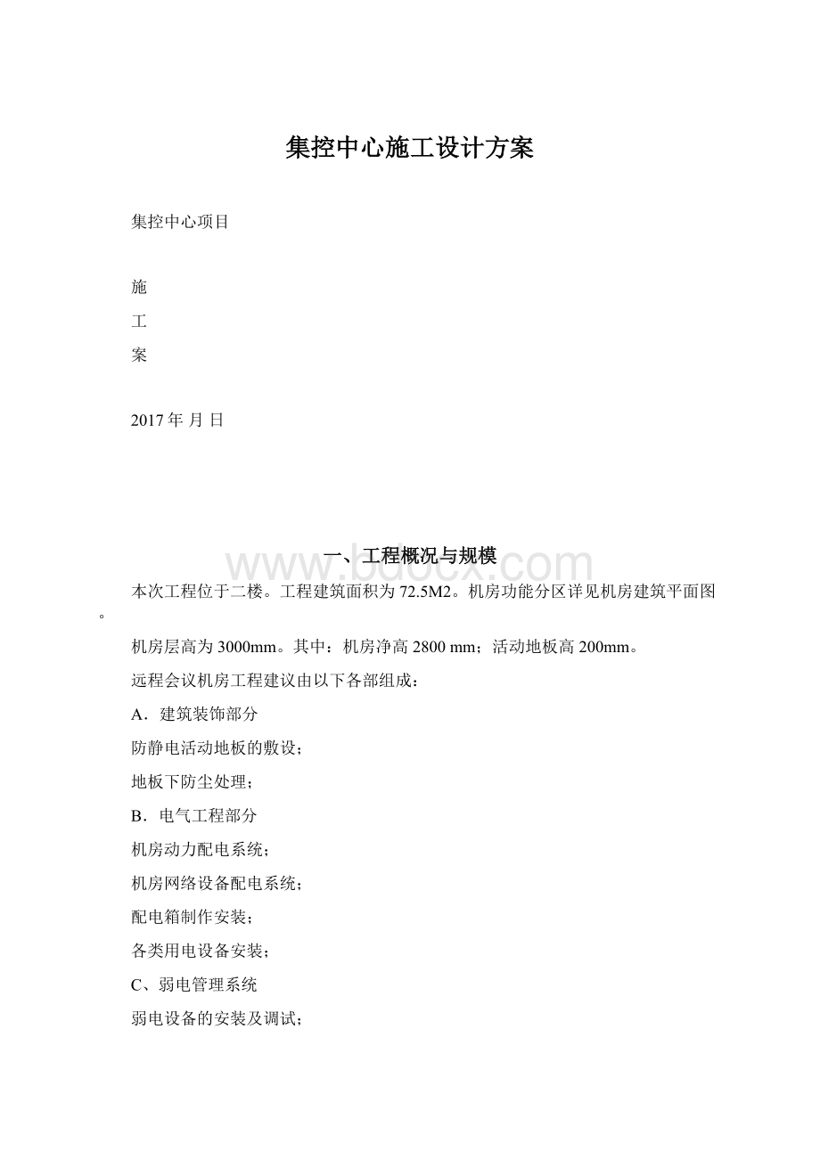 集控中心施工设计方案Word文件下载.docx