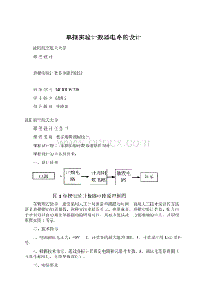 单摆实验计数器电路的设计.docx