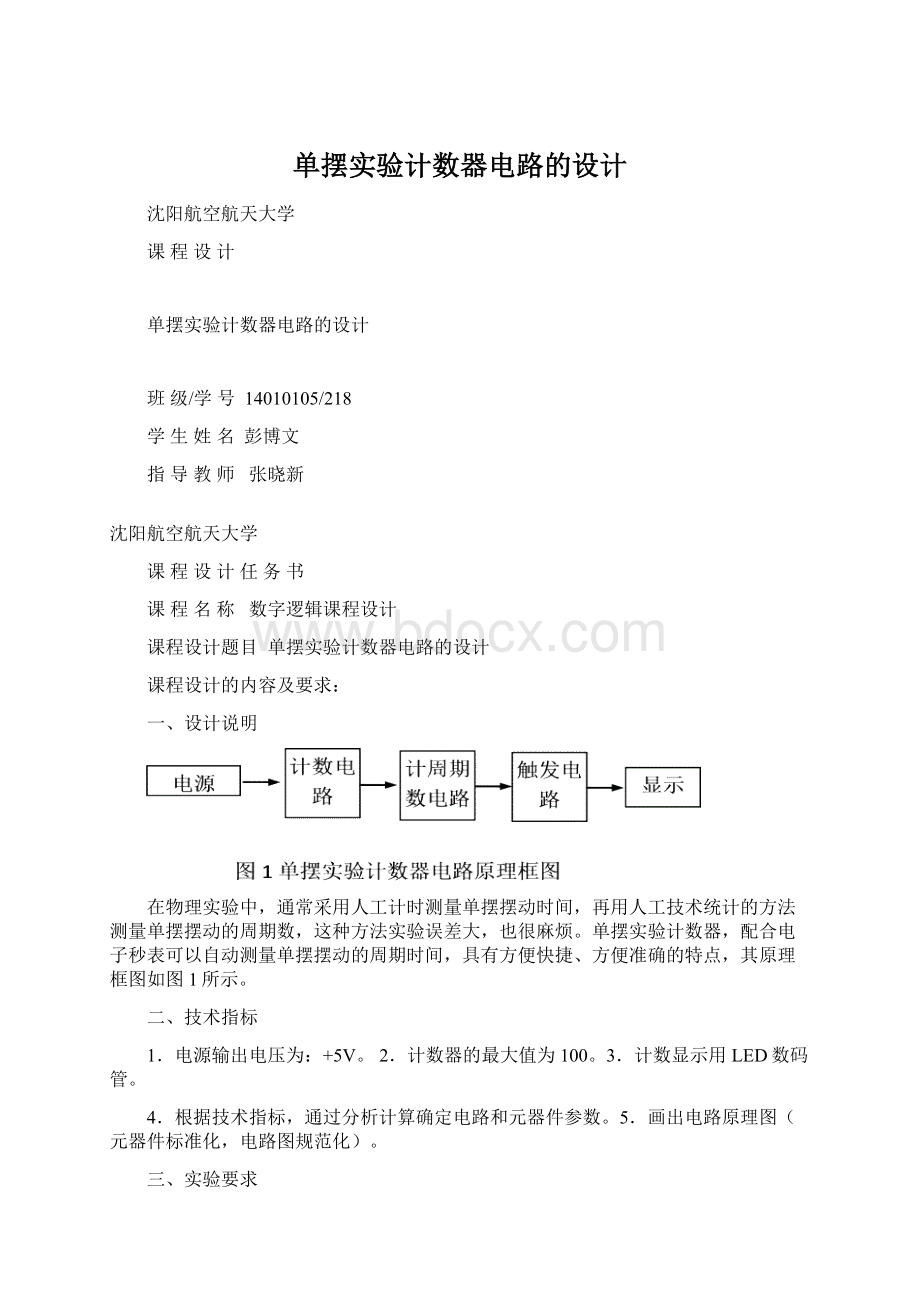 单摆实验计数器电路的设计.docx_第1页