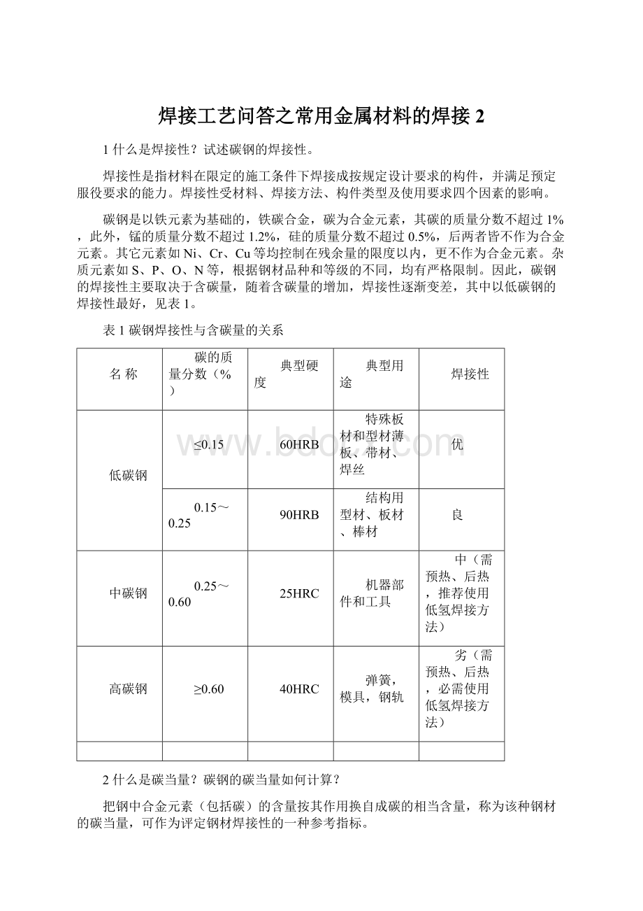 焊接工艺问答之常用金属材料的焊接2文档格式.docx