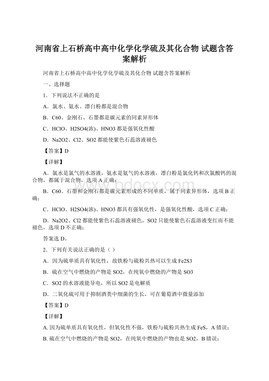 河南省上石桥高中高中化学化学硫及其化合物试题含答案解析Word文档格式.docx