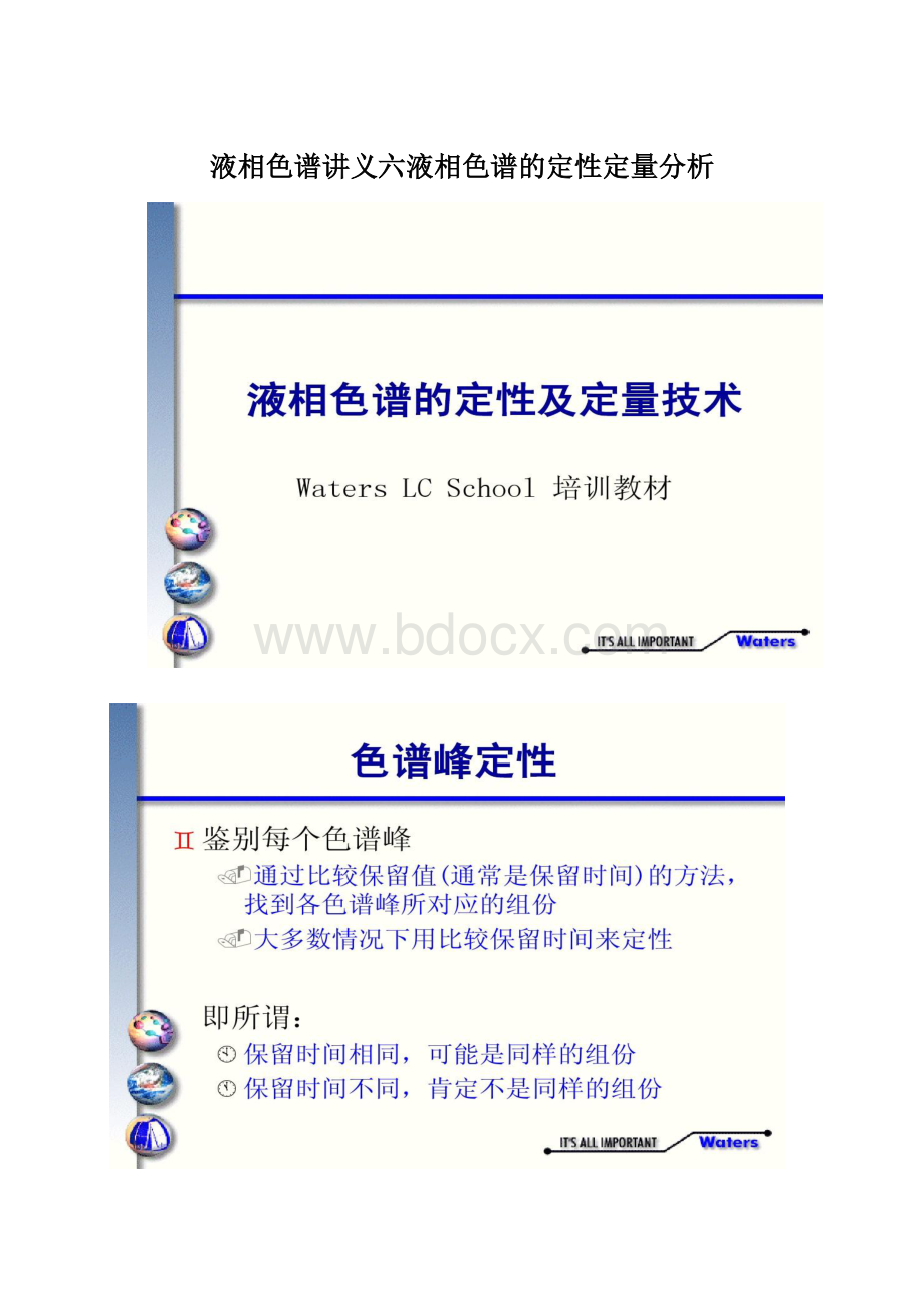 液相色谱讲义六液相色谱的定性定量分析Word文档下载推荐.docx