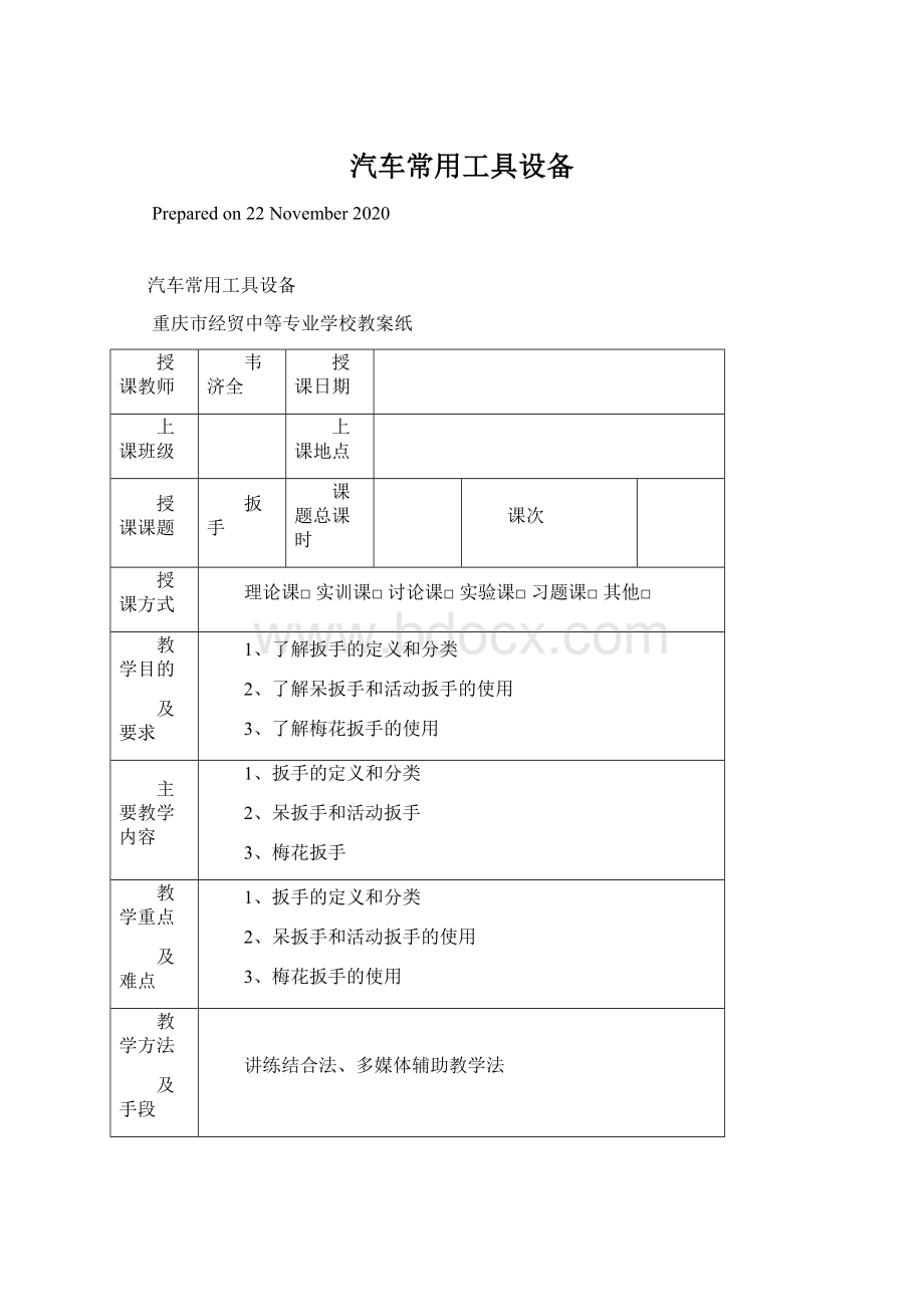 汽车常用工具设备Word下载.docx