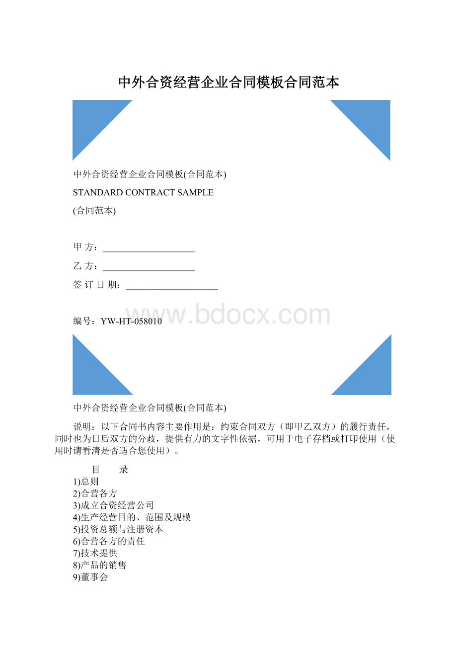 中外合资经营企业合同模板合同范本Word格式.docx