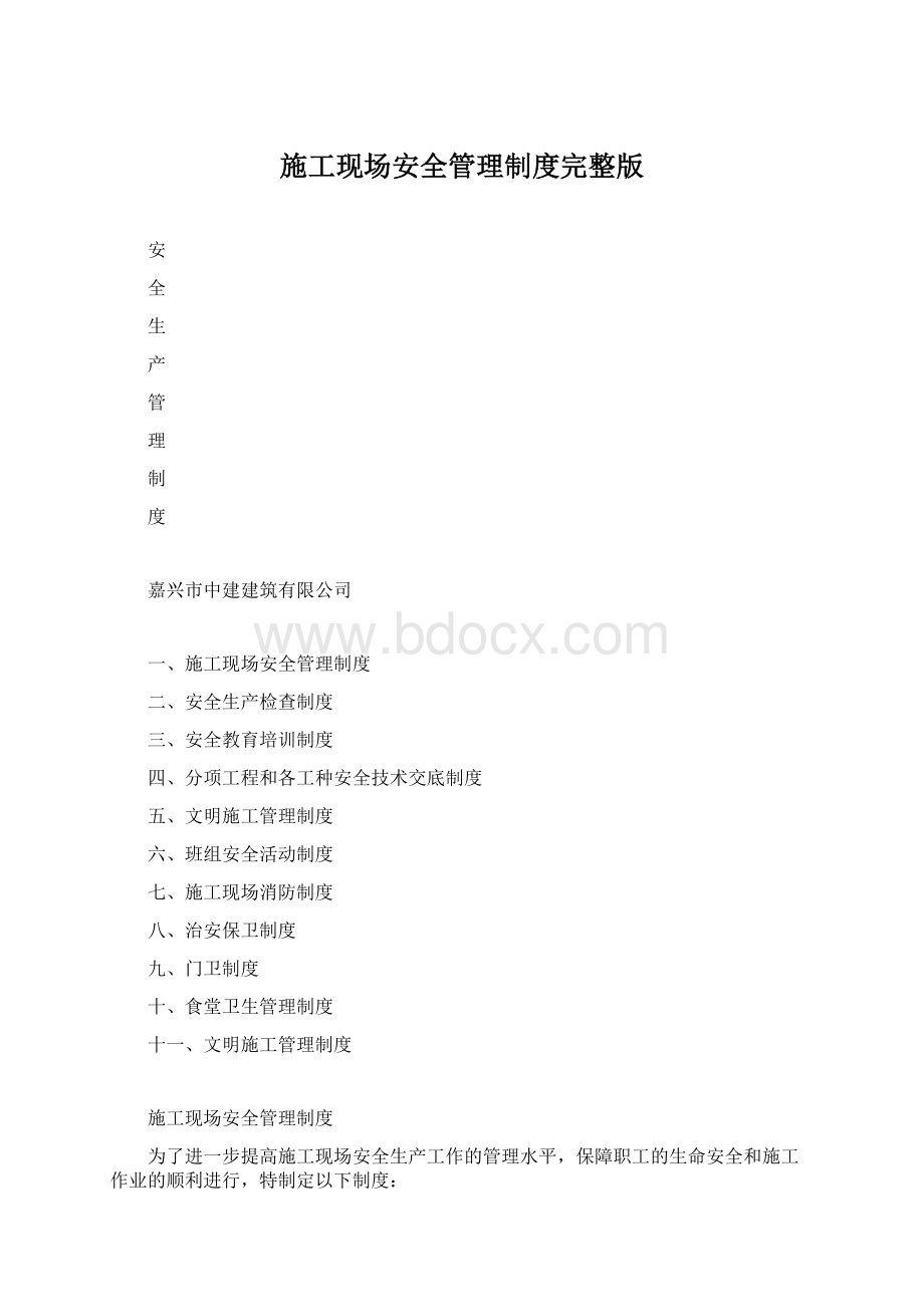 施工现场安全管理制度完整版.docx