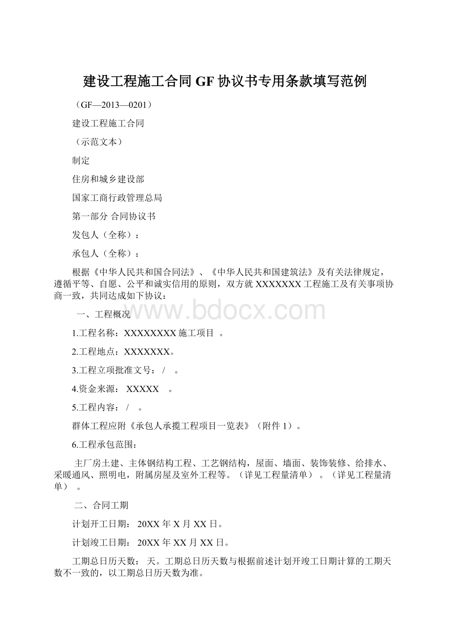 建设工程施工合同GF协议书专用条款填写范例Word格式文档下载.docx