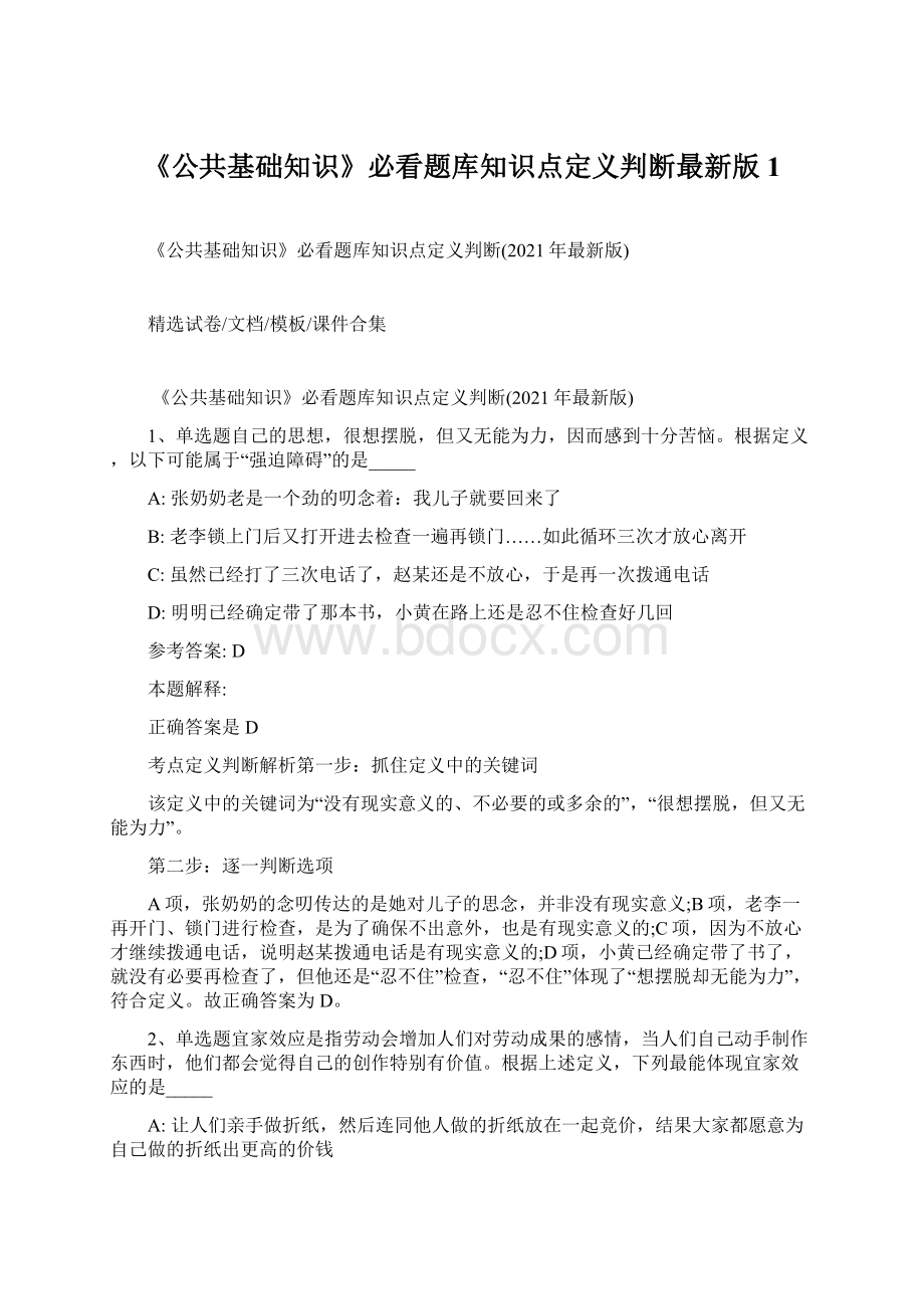 《公共基础知识》必看题库知识点定义判断最新版 1Word格式文档下载.docx