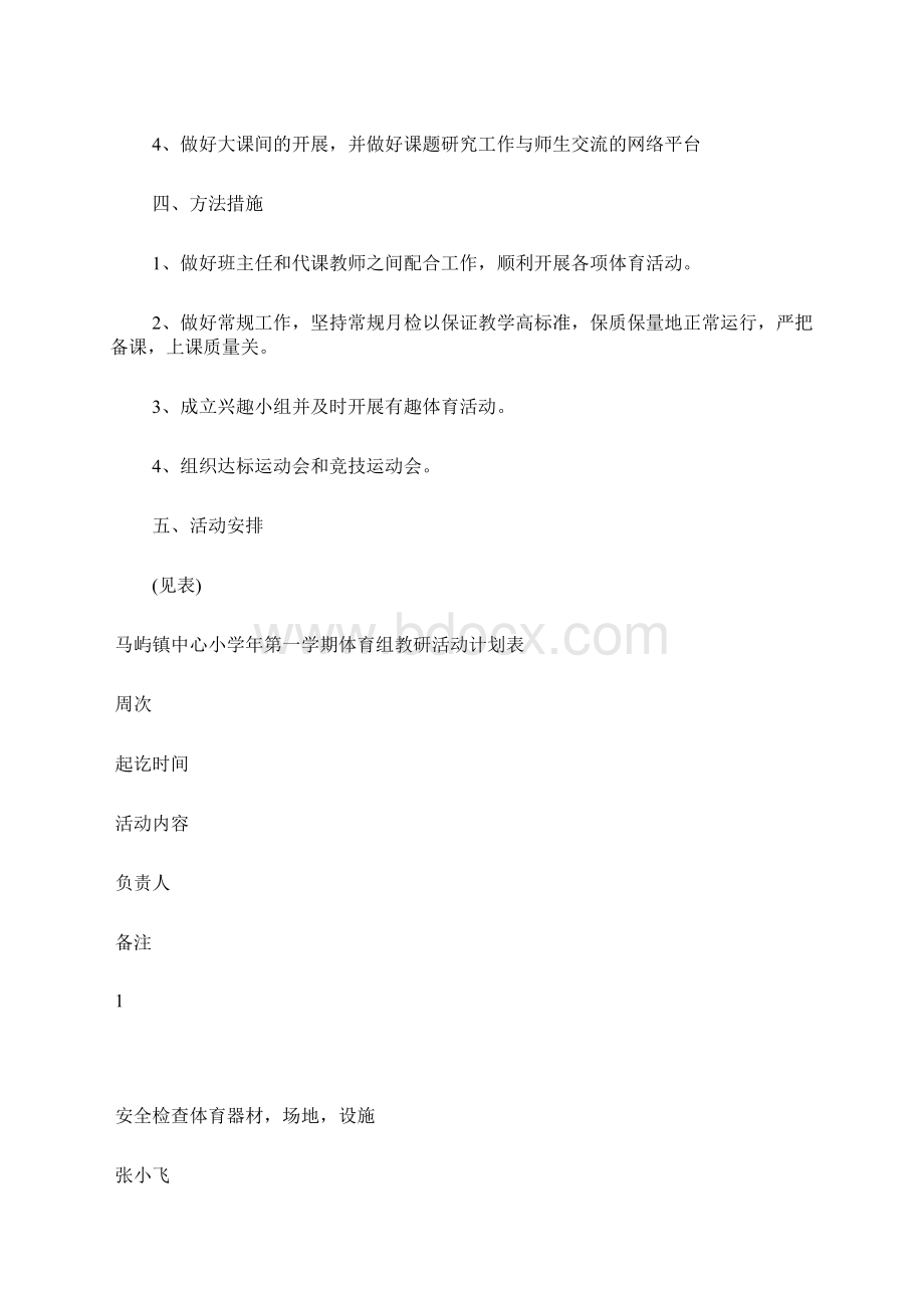 体育教研计划Word文档下载推荐.docx_第2页