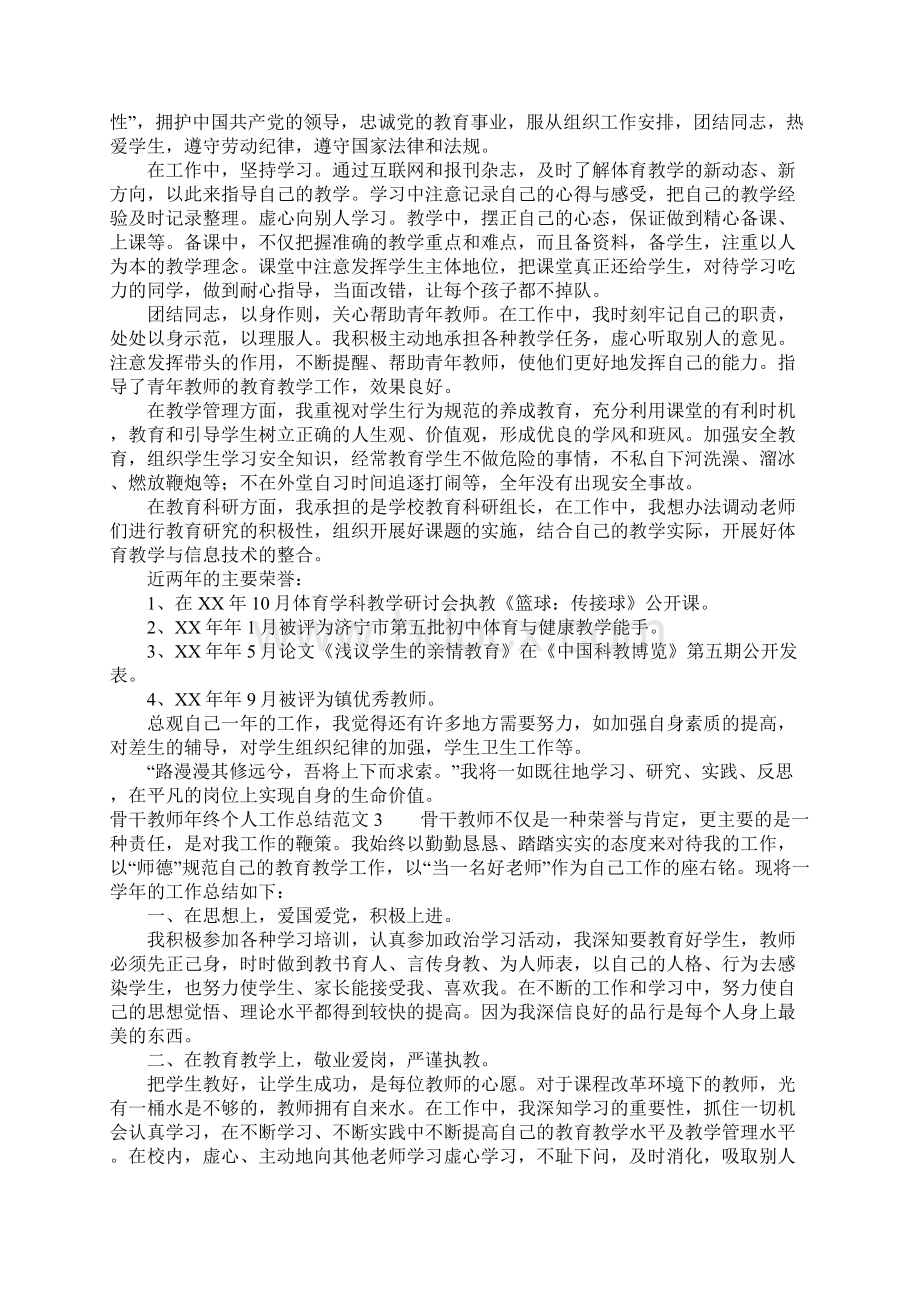 骨干教师年终个人工作总结范文Word文件下载.docx_第2页