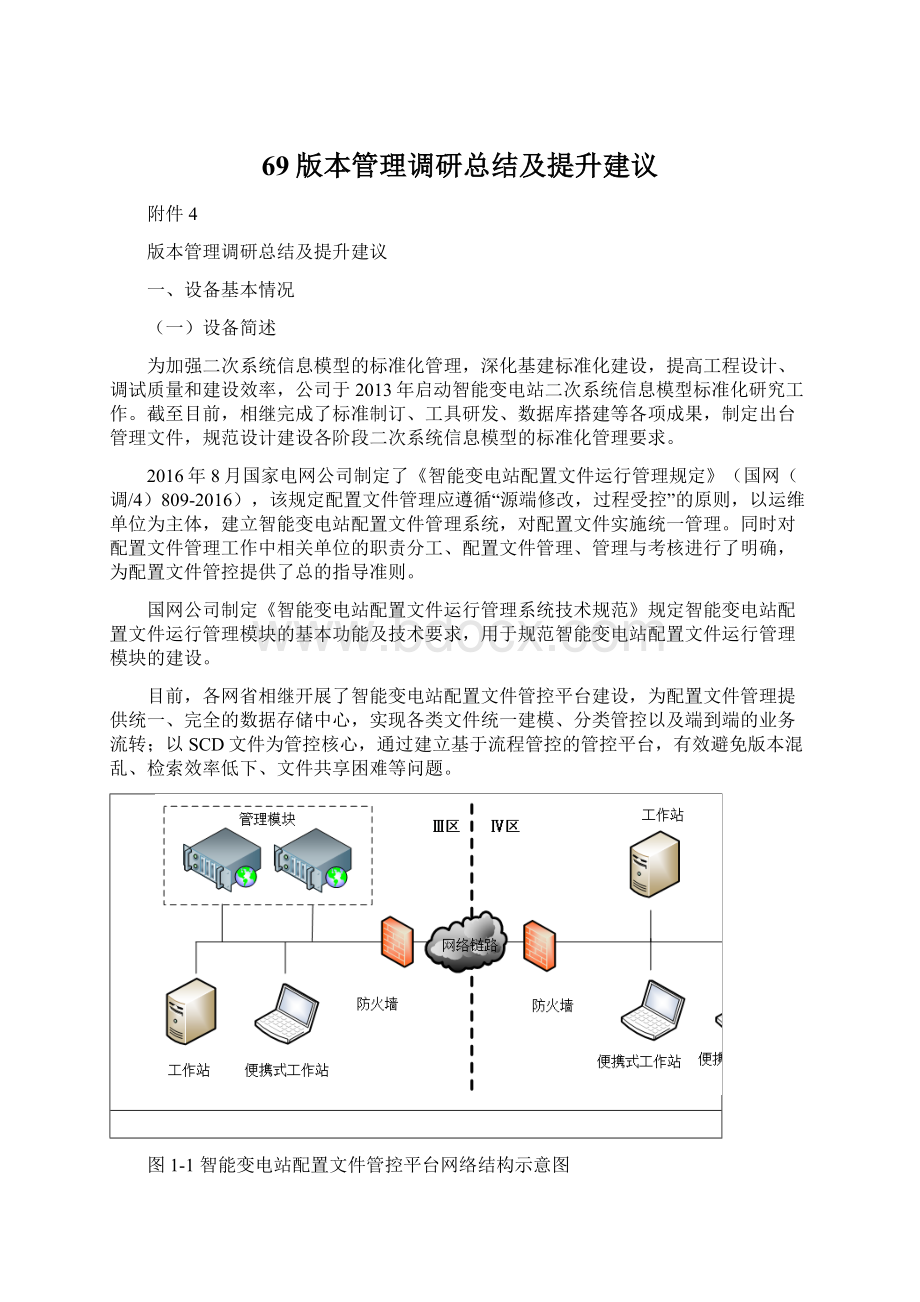 69版本管理调研总结及提升建议.docx