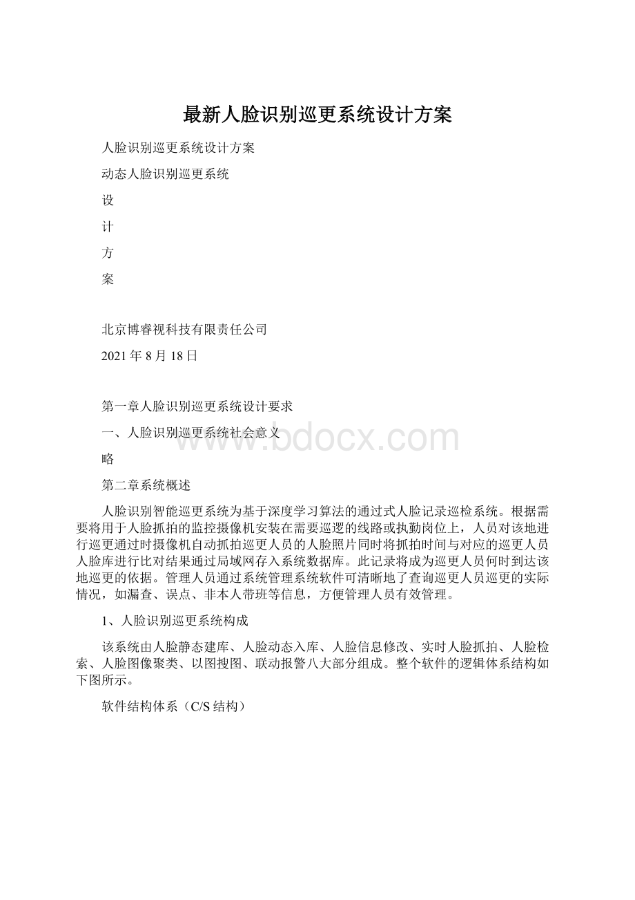 最新人脸识别巡更系统设计方案Word格式文档下载.docx