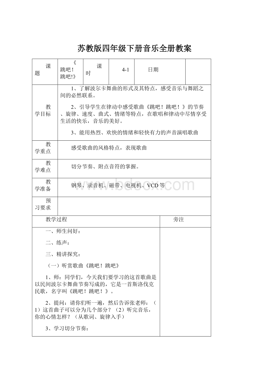 苏教版四年级下册音乐全册教案Word文件下载.docx