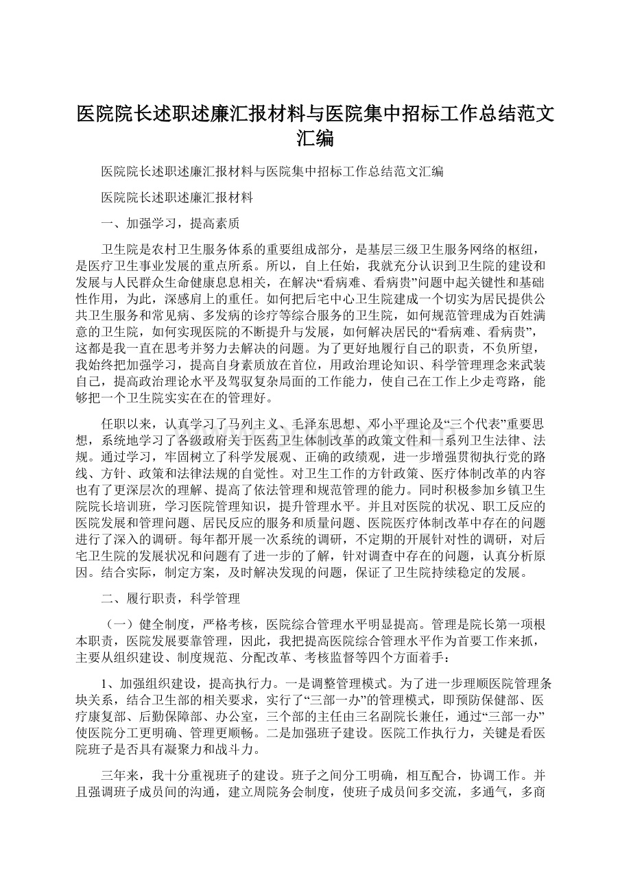 医院院长述职述廉汇报材料与医院集中招标工作总结范文汇编.docx_第1页