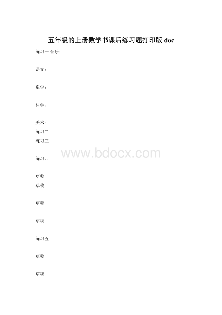 五年级的上册数学书课后练习题打印版docWord下载.docx