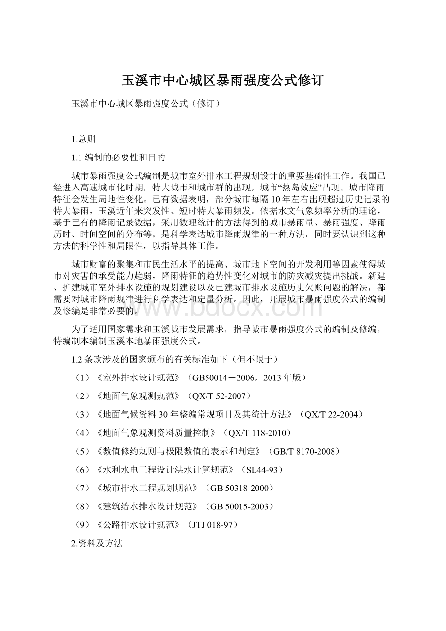 玉溪市中心城区暴雨强度公式修订Word文档格式.docx_第1页