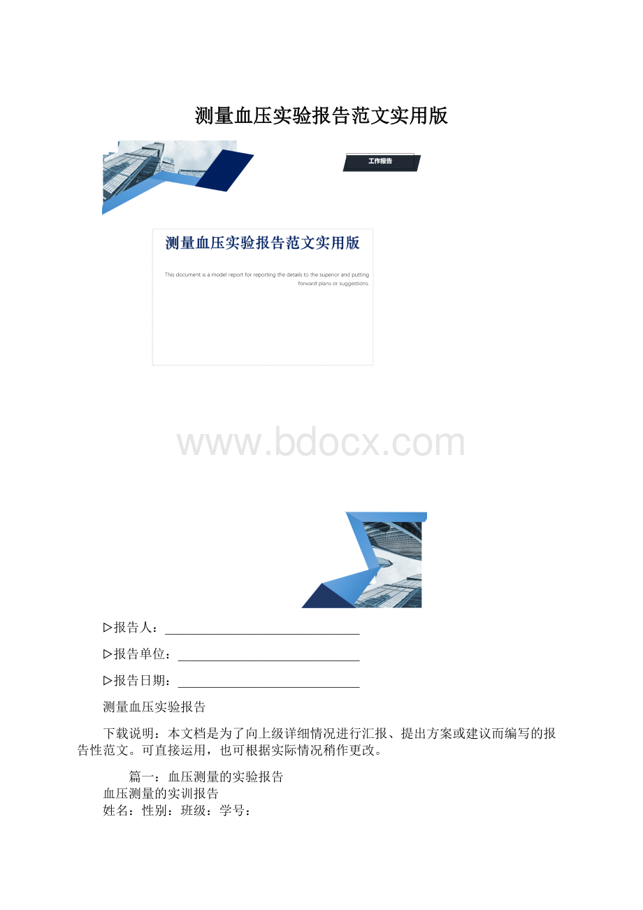 测量血压实验报告范文实用版.docx_第1页