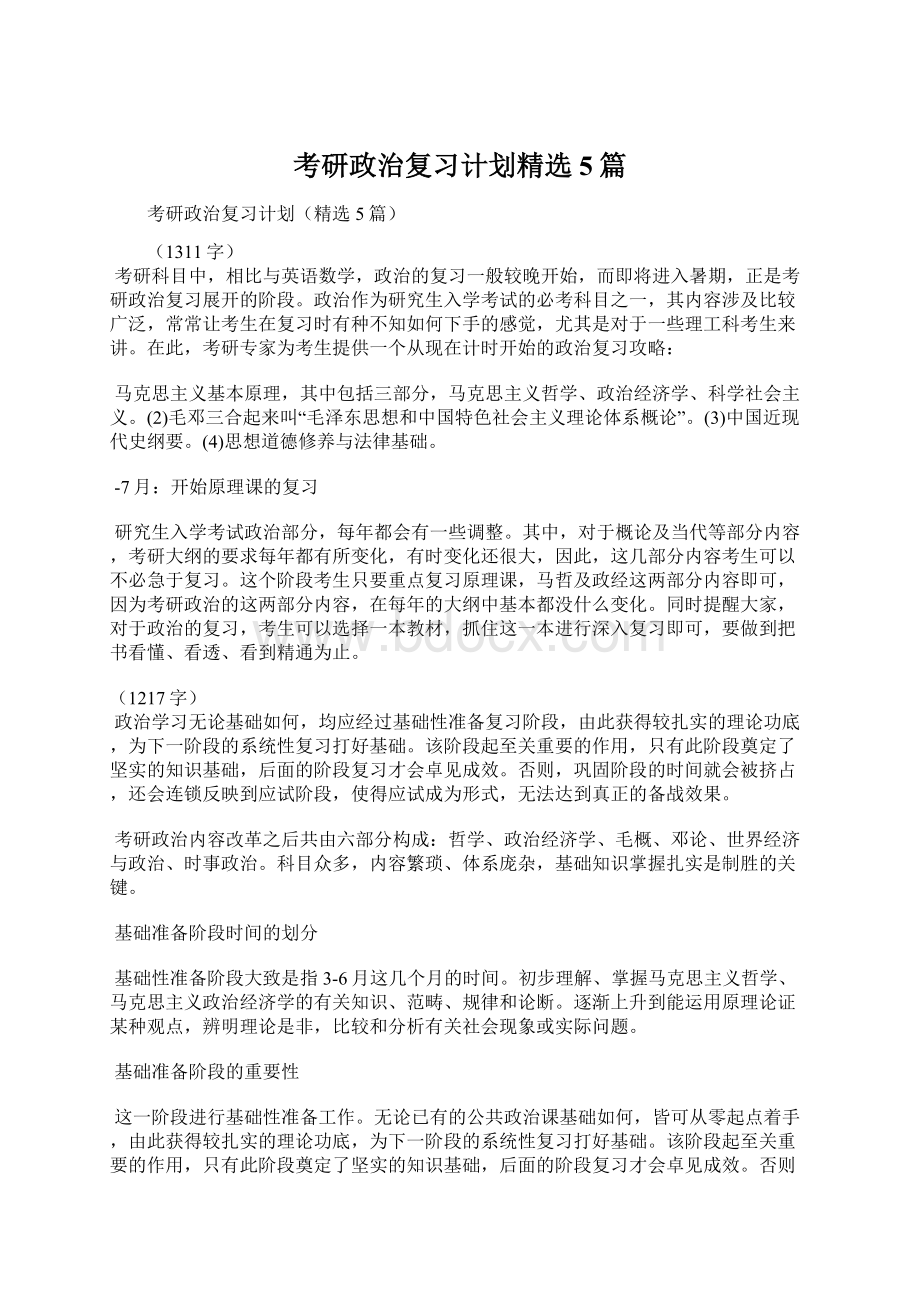 考研政治复习计划精选5篇文档格式.docx