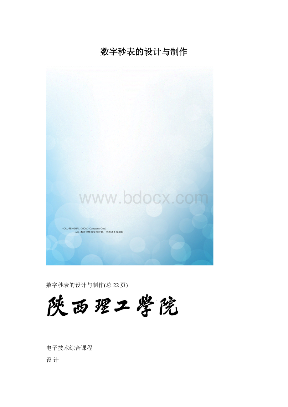 数字秒表的设计与制作.docx_第1页