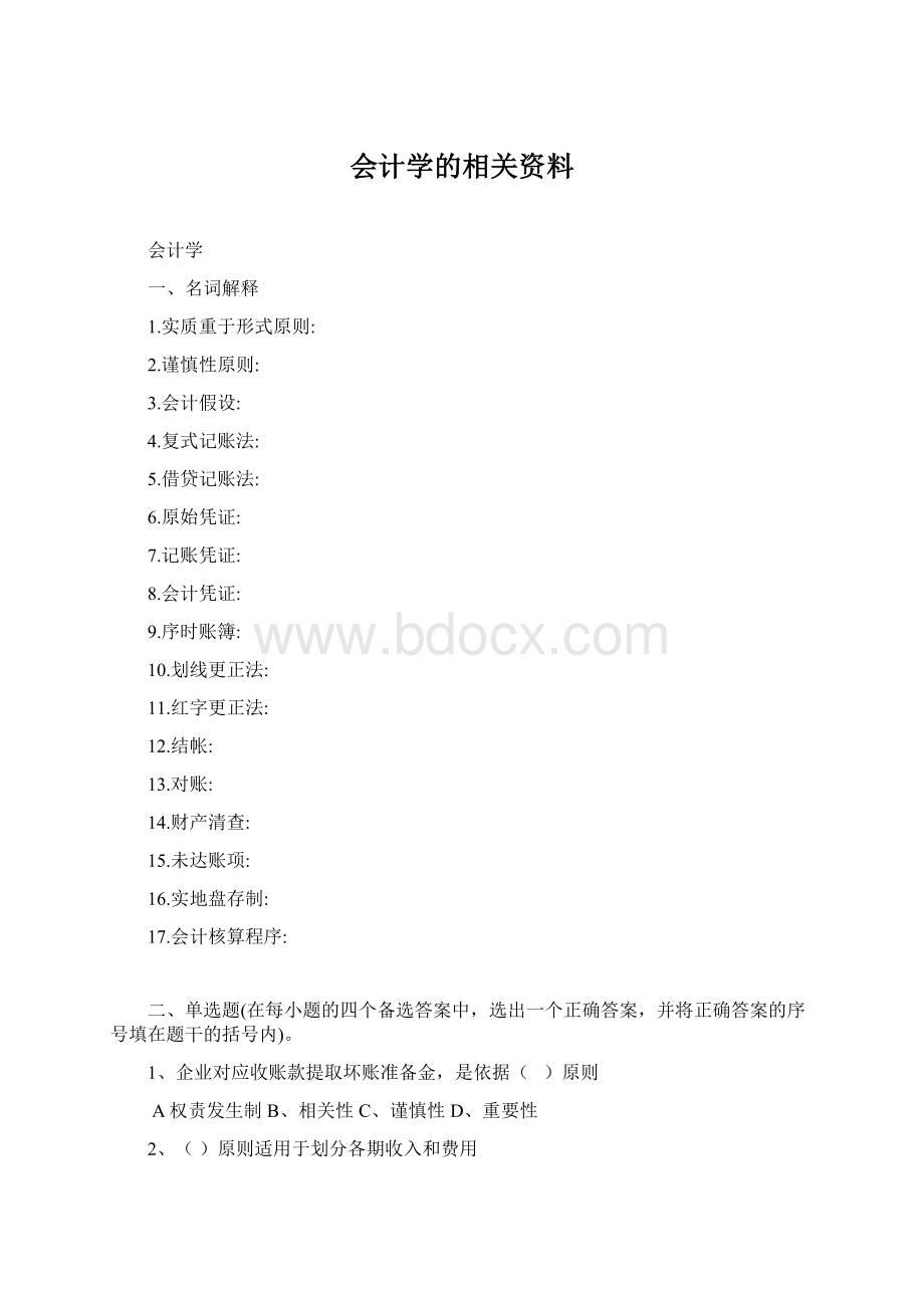 会计学的相关资料.docx