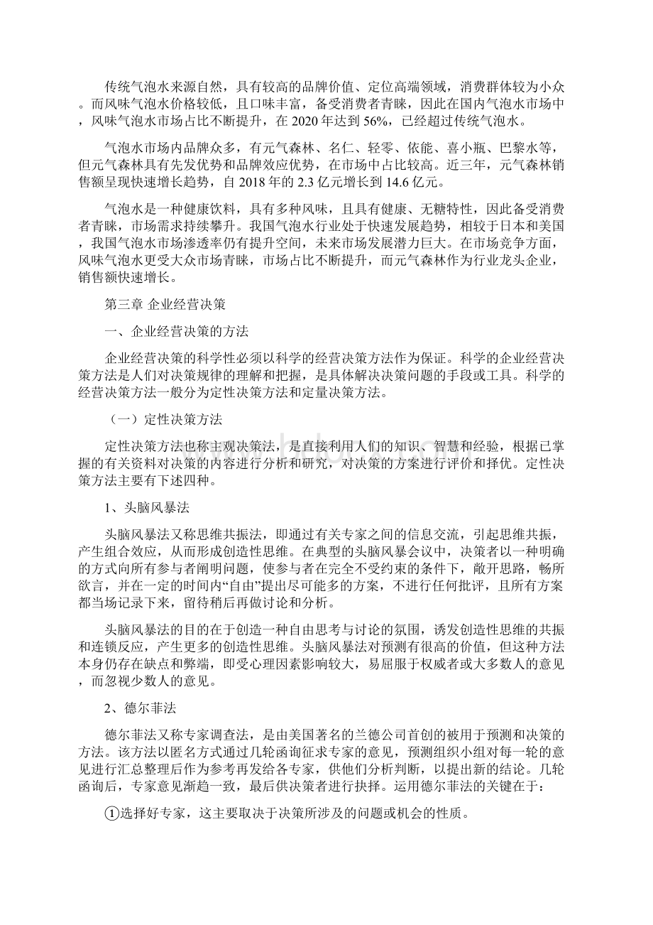 气泡水项目市场营销组合策略Word文档下载推荐.docx_第3页