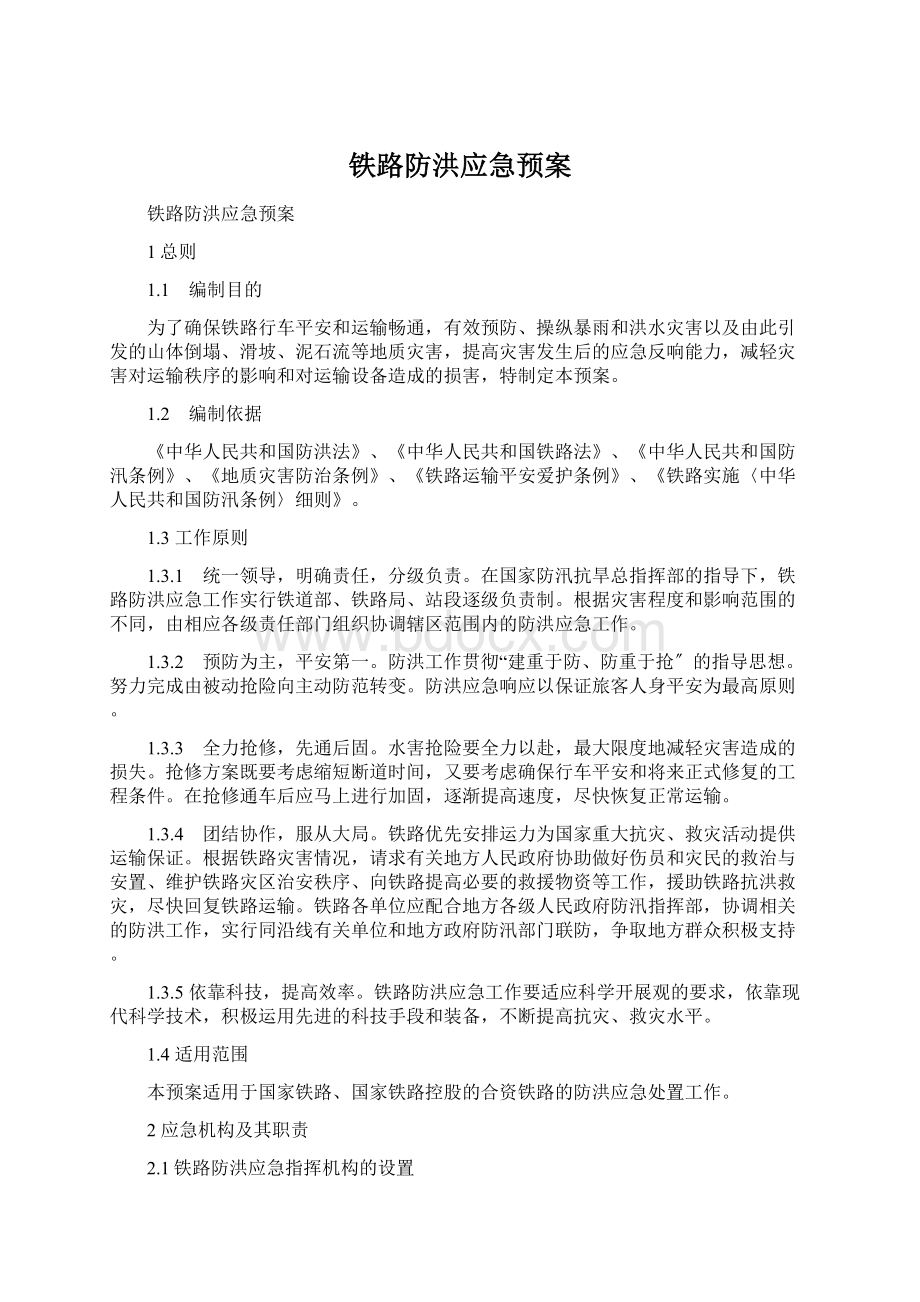 铁路防洪应急预案.docx_第1页