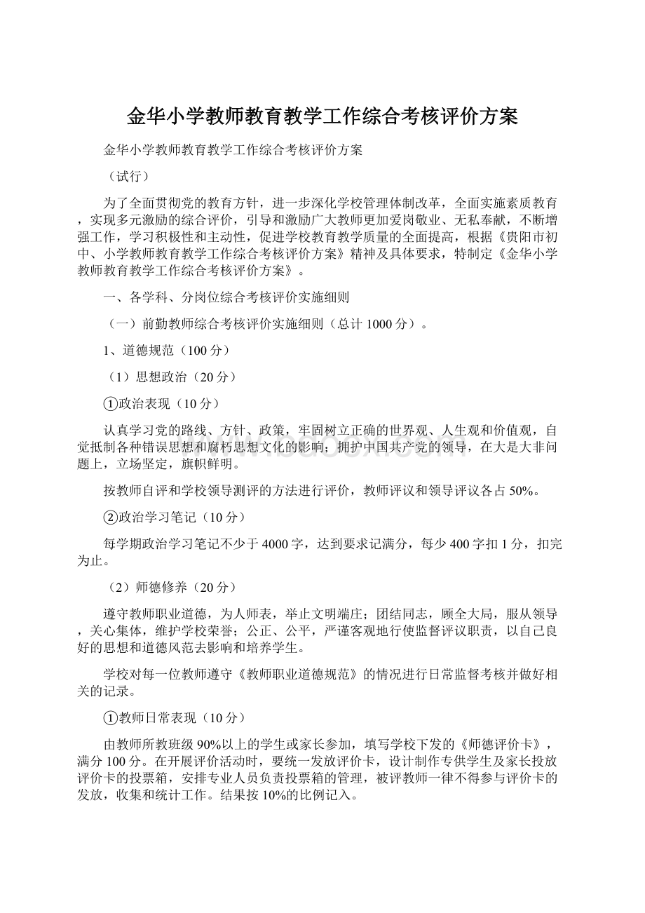 金华小学教师教育教学工作综合考核评价方案.docx_第1页