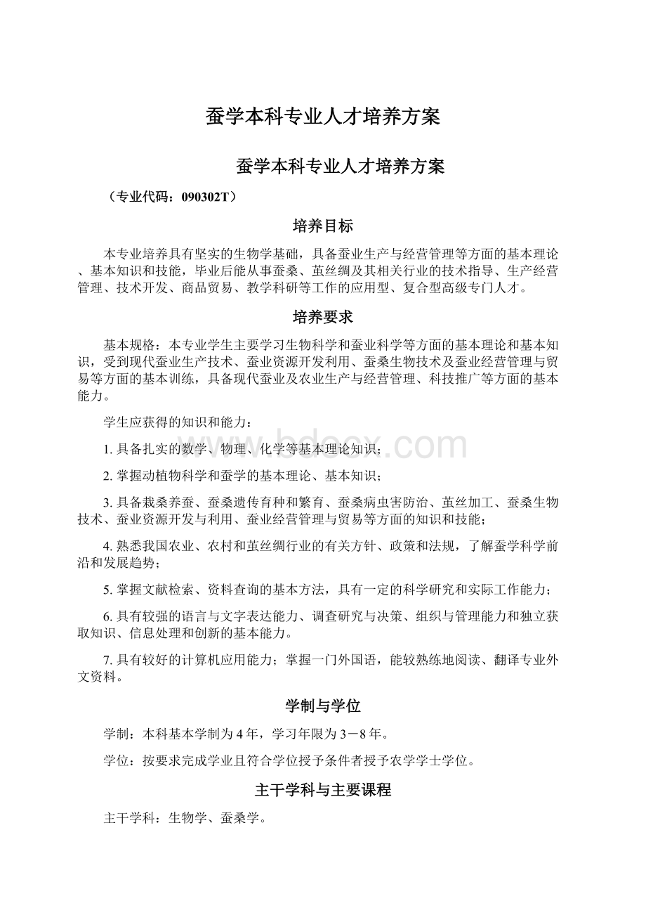 蚕学本科专业人才培养方案Word格式文档下载.docx_第1页