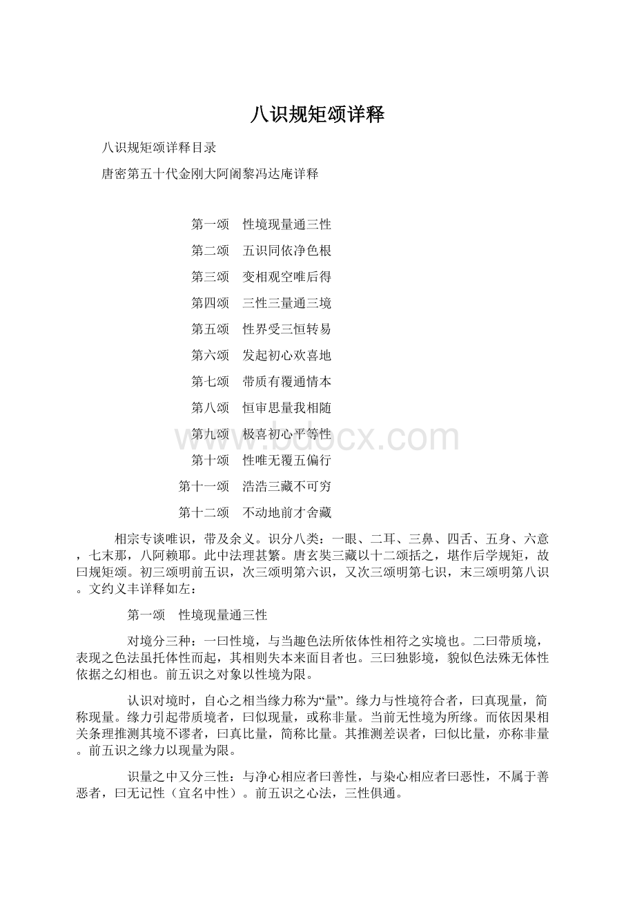 八识规矩颂详释Word格式.docx_第1页