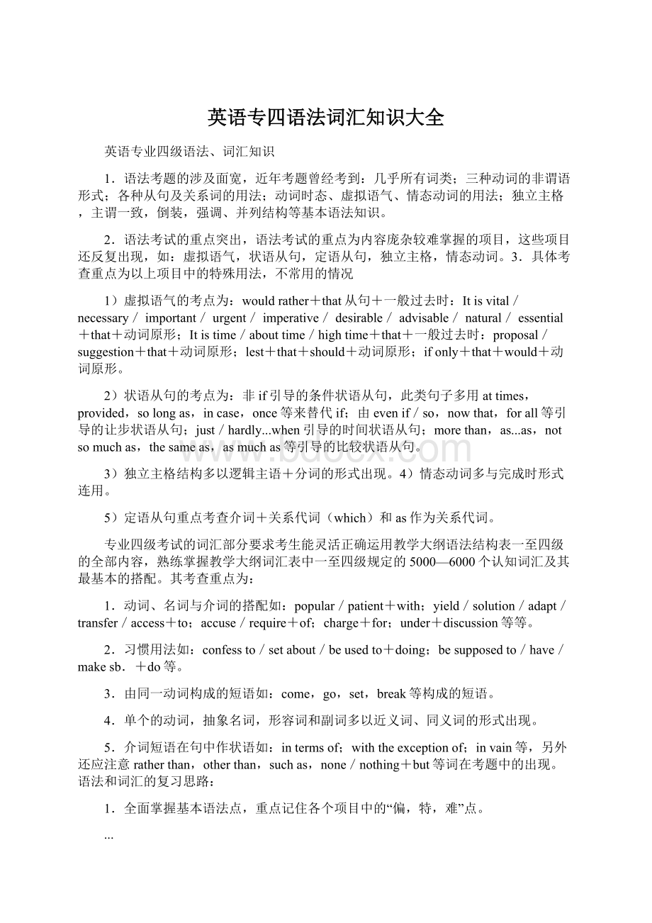 英语专四语法词汇知识大全.docx