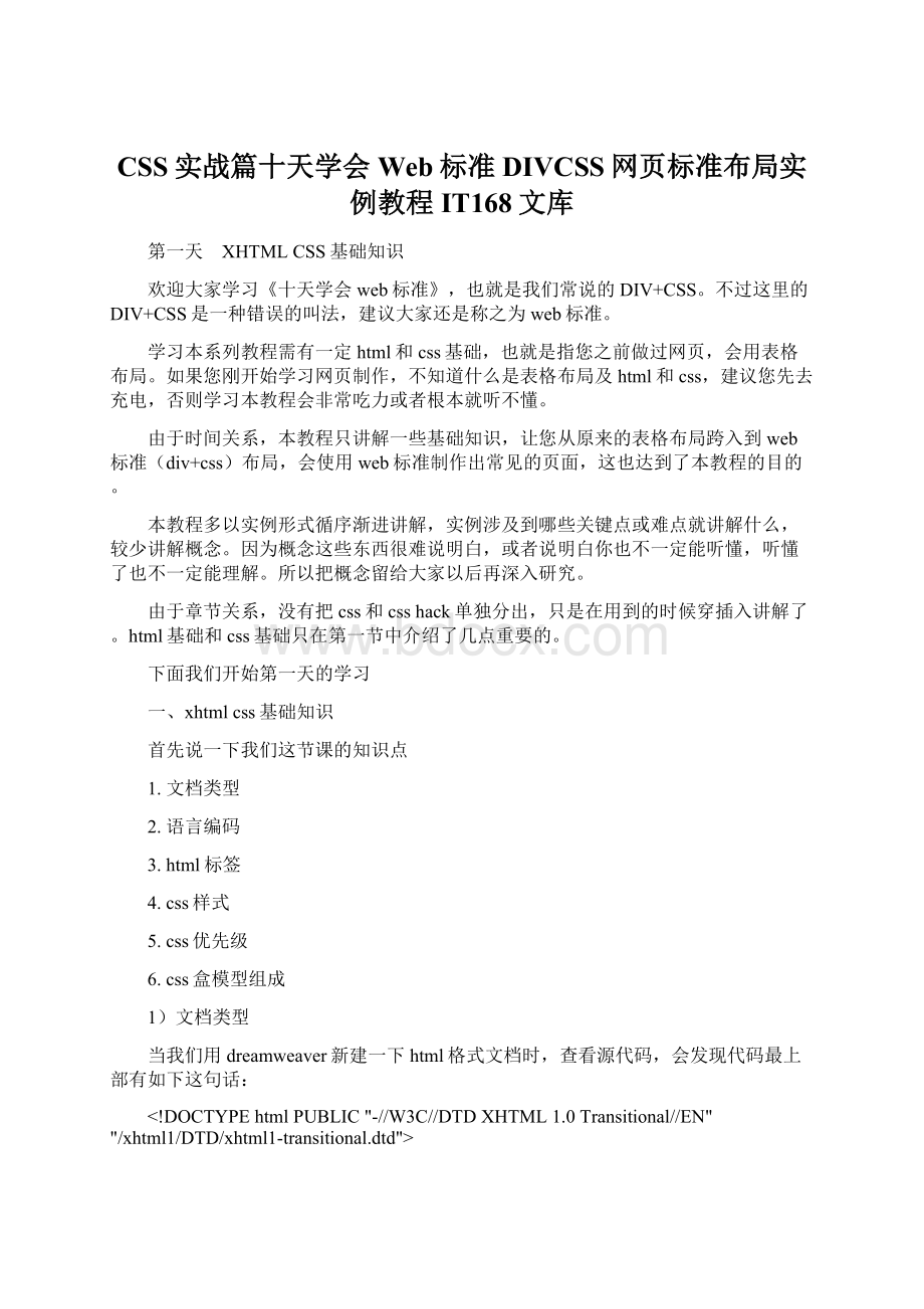 CSS实战篇十天学会Web标准DIVCSS网页标准布局实例教程IT168文库.docx_第1页