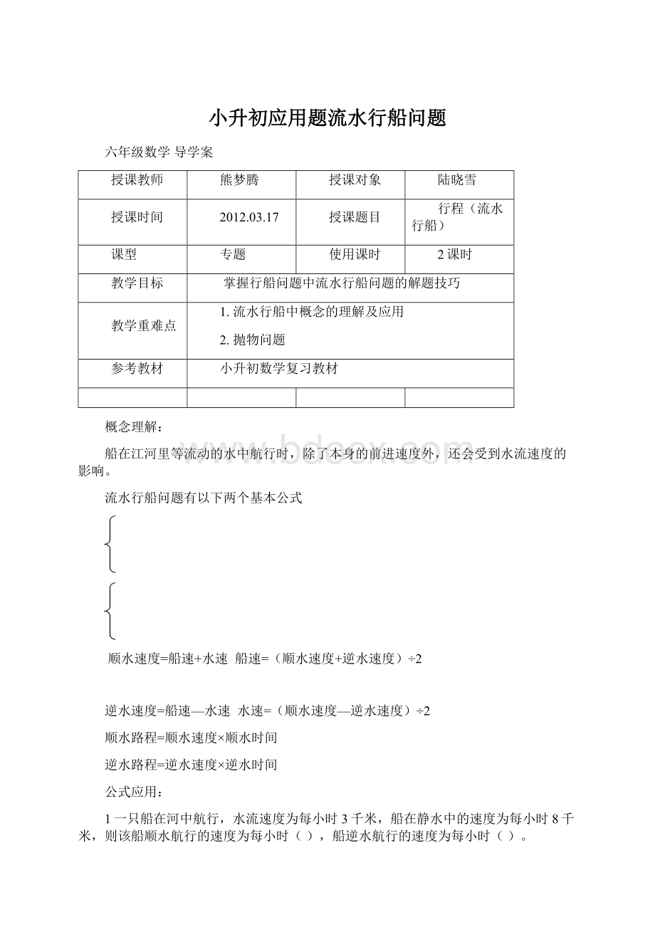 小升初应用题流水行船问题文档格式.docx_第1页