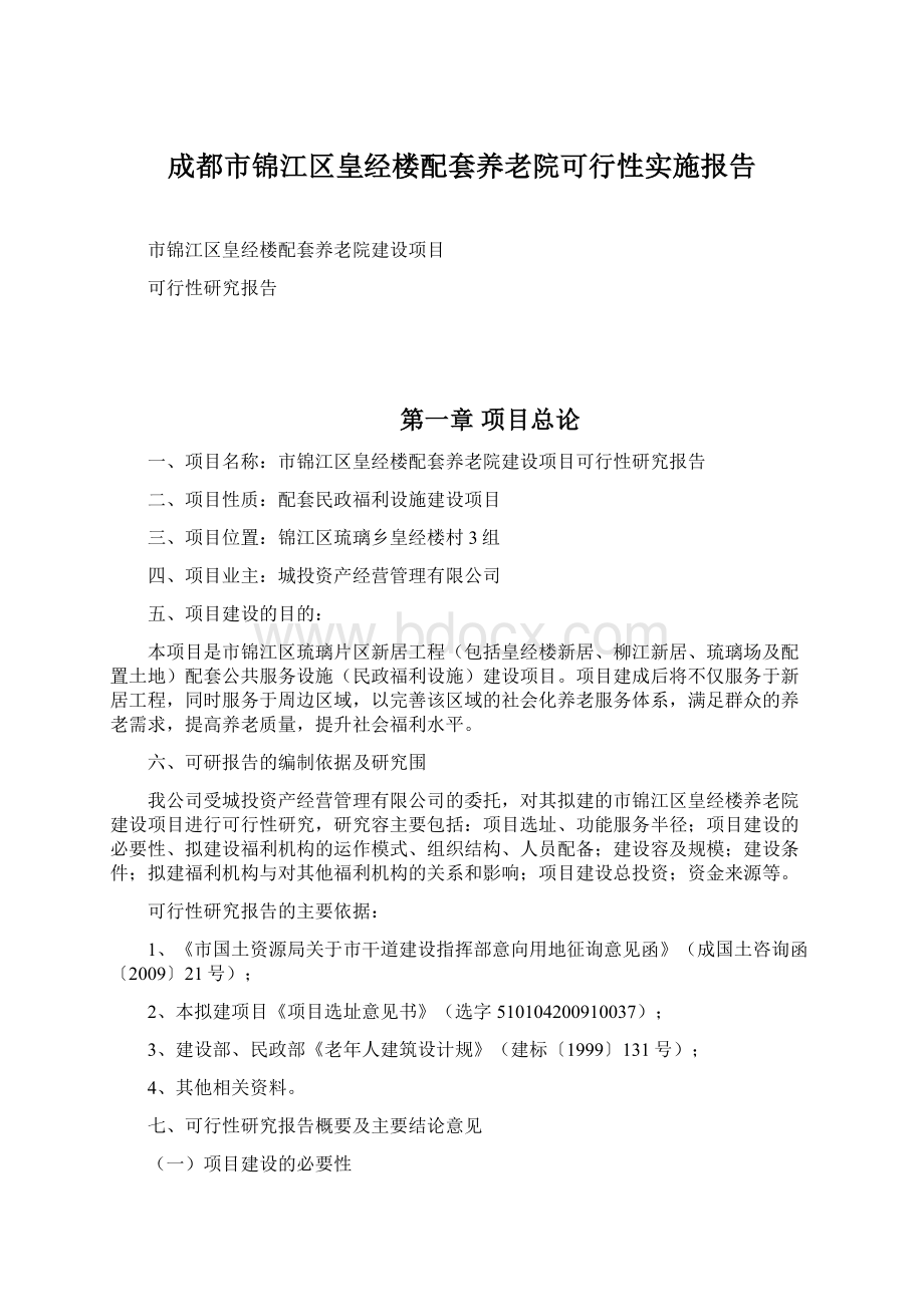 成都市锦江区皇经楼配套养老院可行性实施报告.docx_第1页