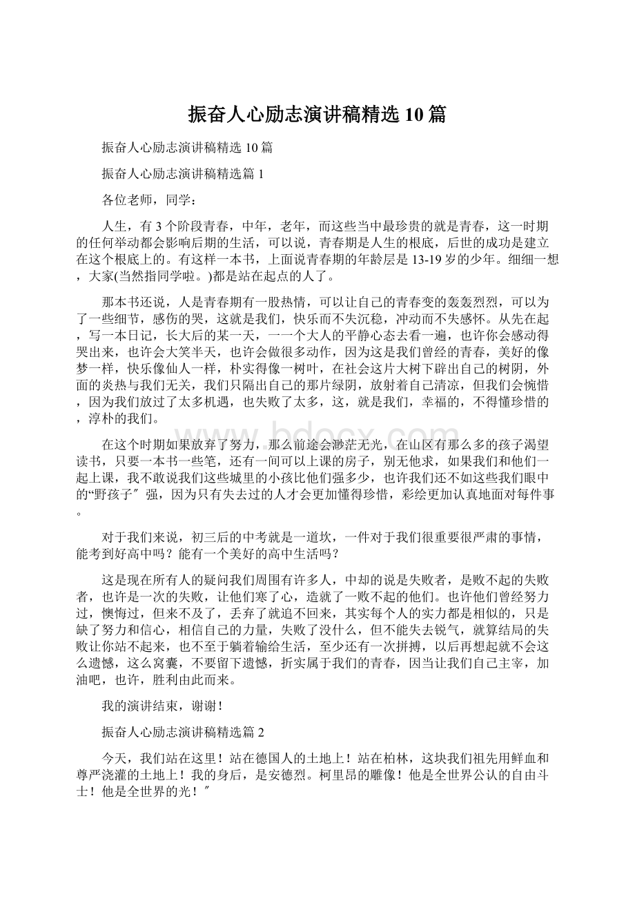 振奋人心励志演讲稿精选10篇Word格式文档下载.docx