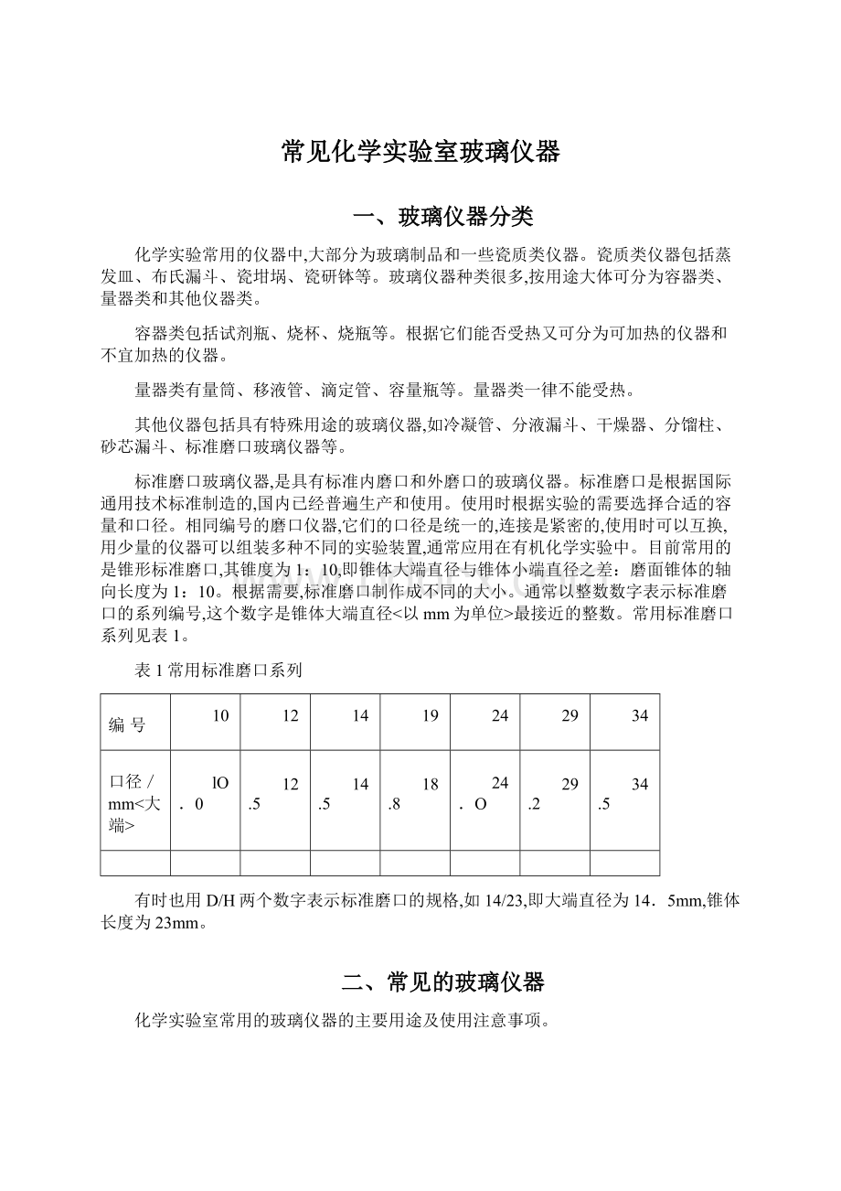 常见化学实验室玻璃仪器Word文件下载.docx