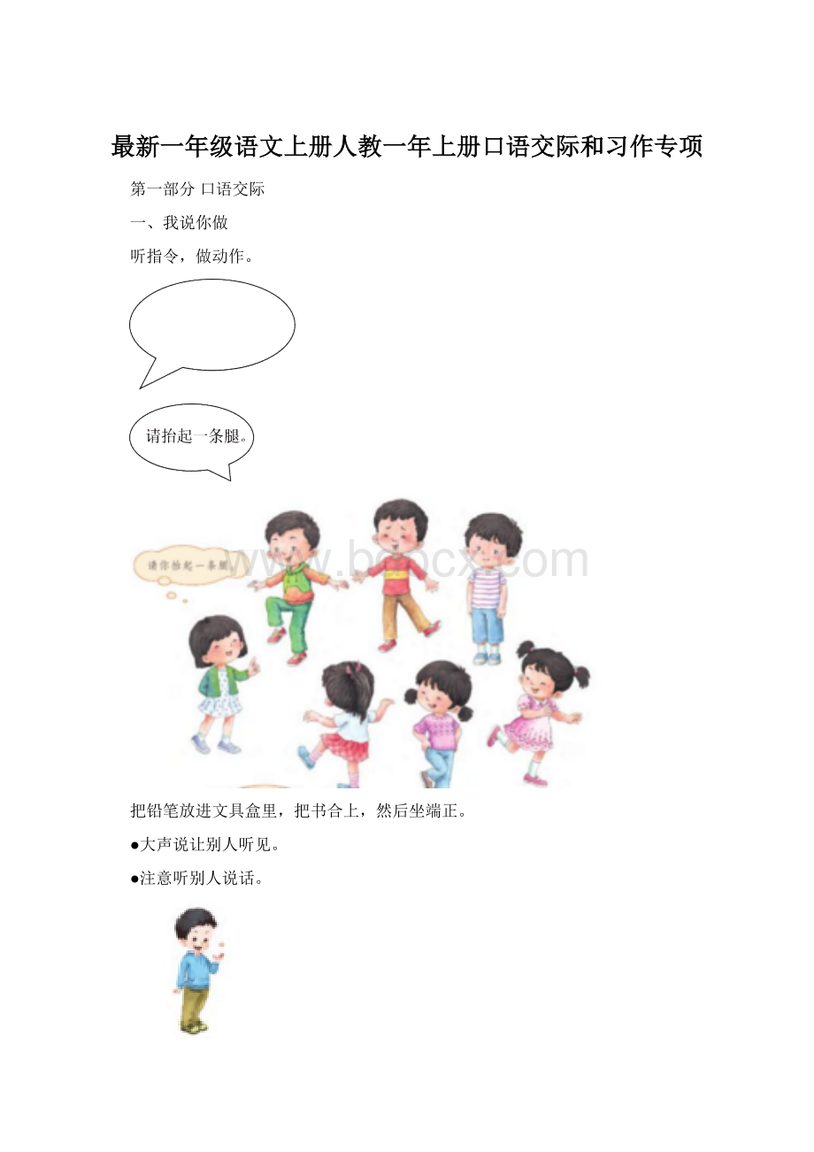 最新一年级语文上册人教一年上册口语交际和习作专项Word下载.docx