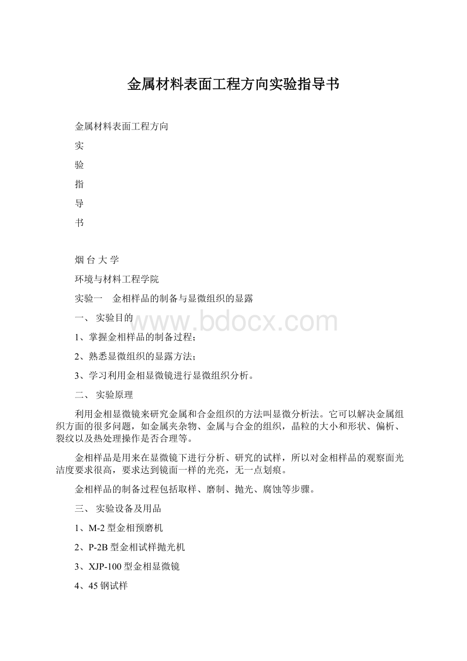 金属材料表面工程方向实验指导书.docx_第1页