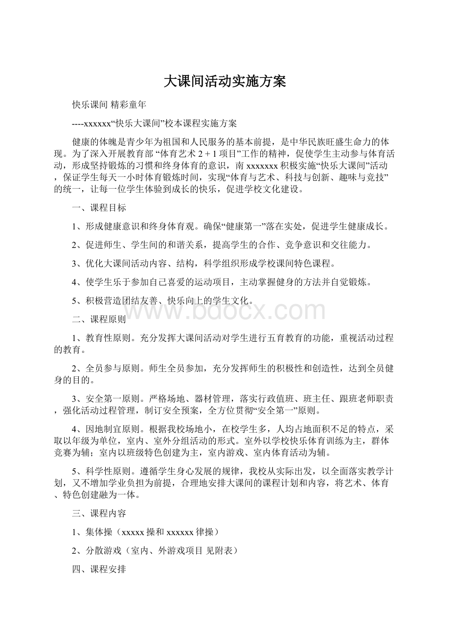 大课间活动实施方案.docx_第1页