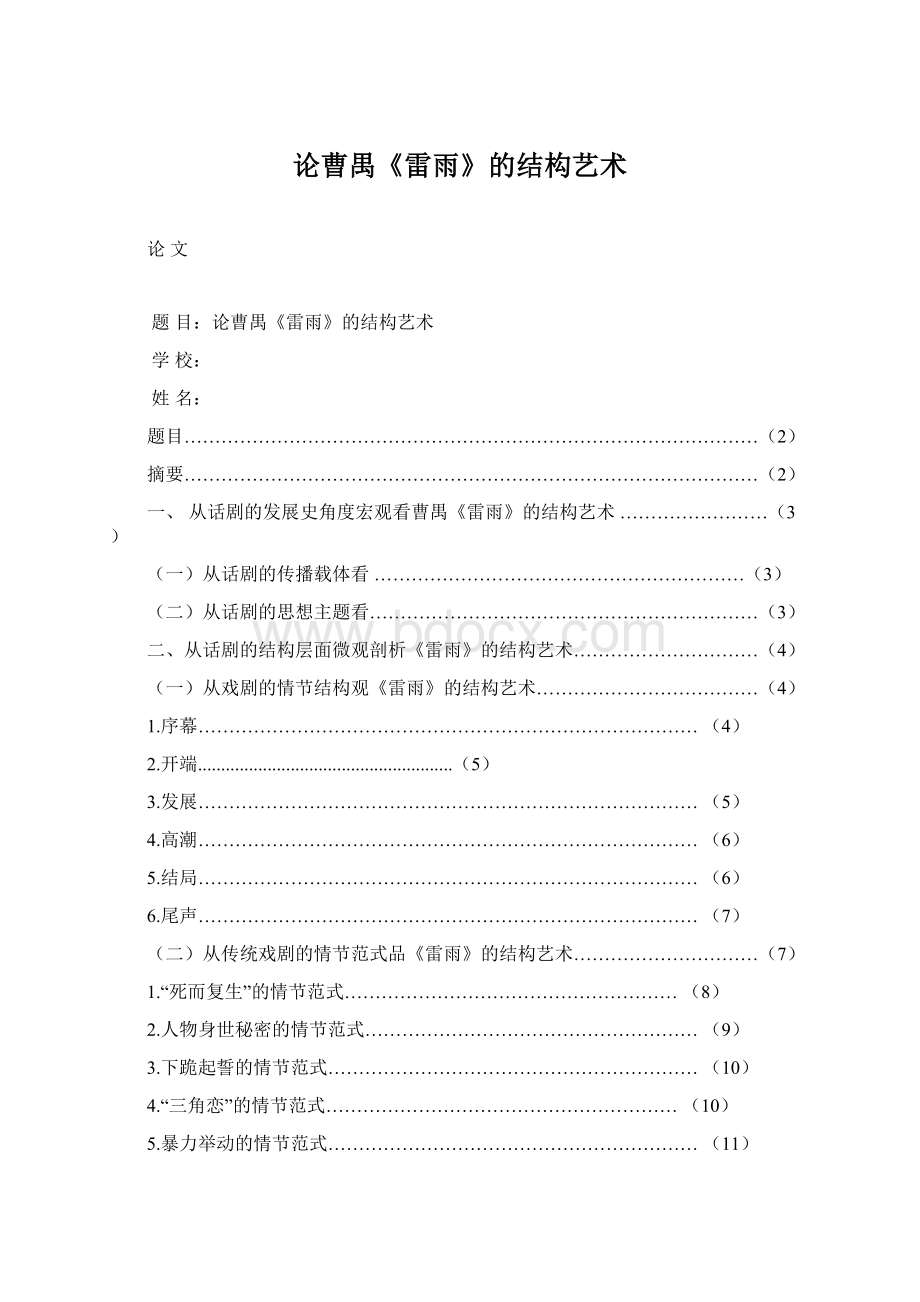 论曹禺《雷雨》的结构艺术Word文件下载.docx_第1页