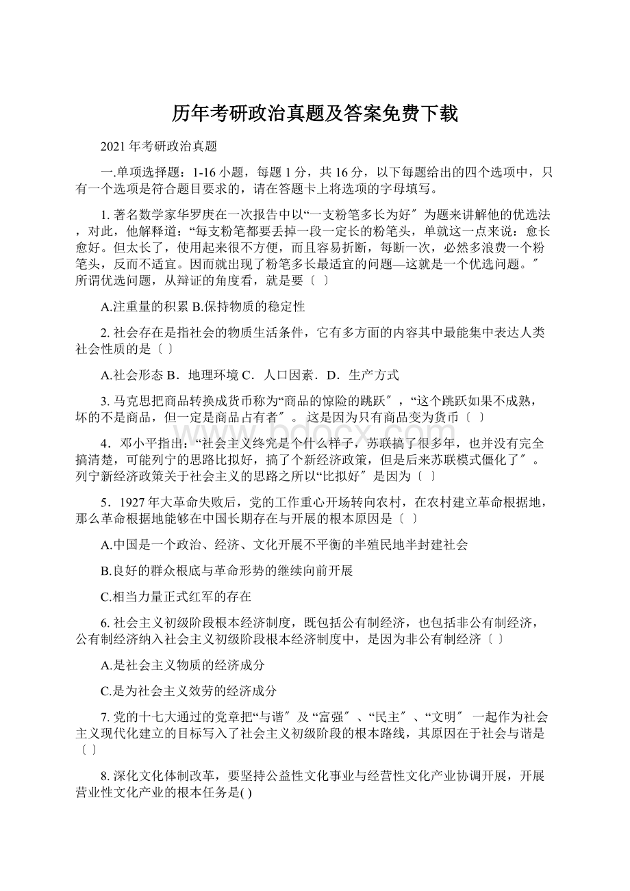 历年考研政治真题及答案免费下载Word格式文档下载.docx