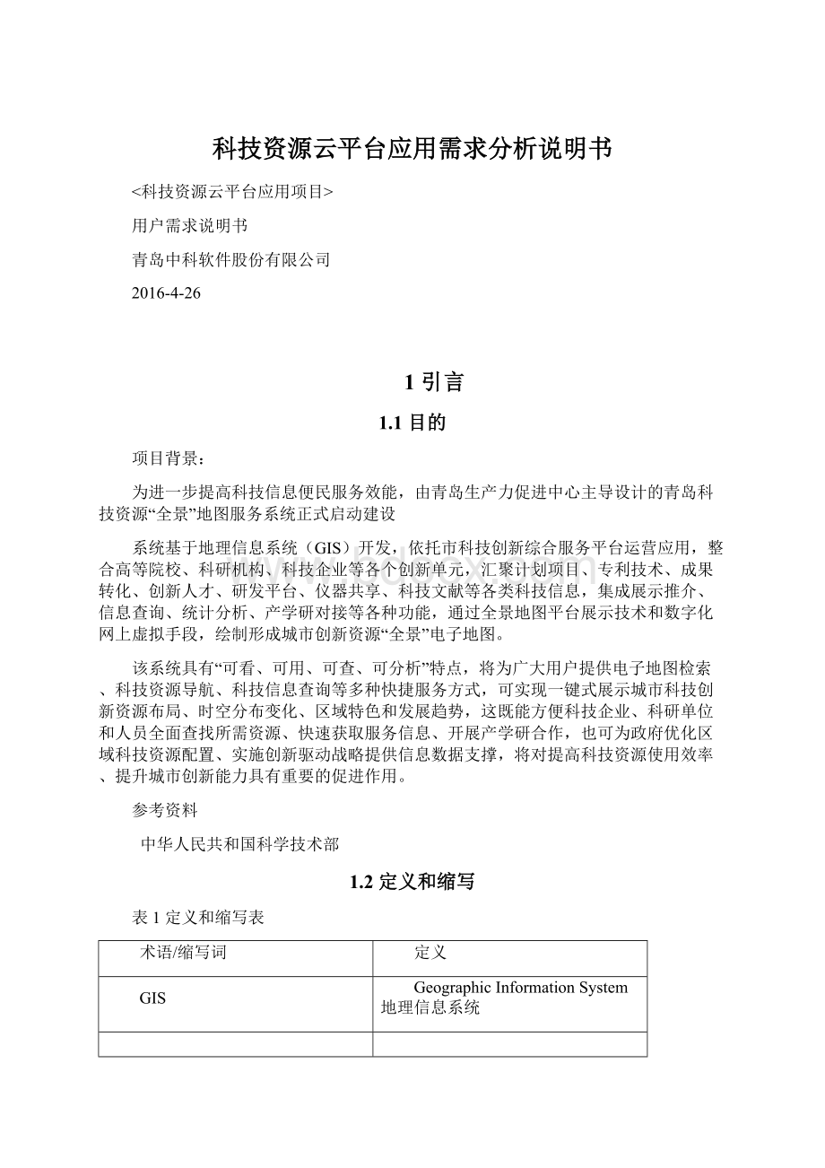 科技资源云平台应用需求分析说明书Word文档格式.docx