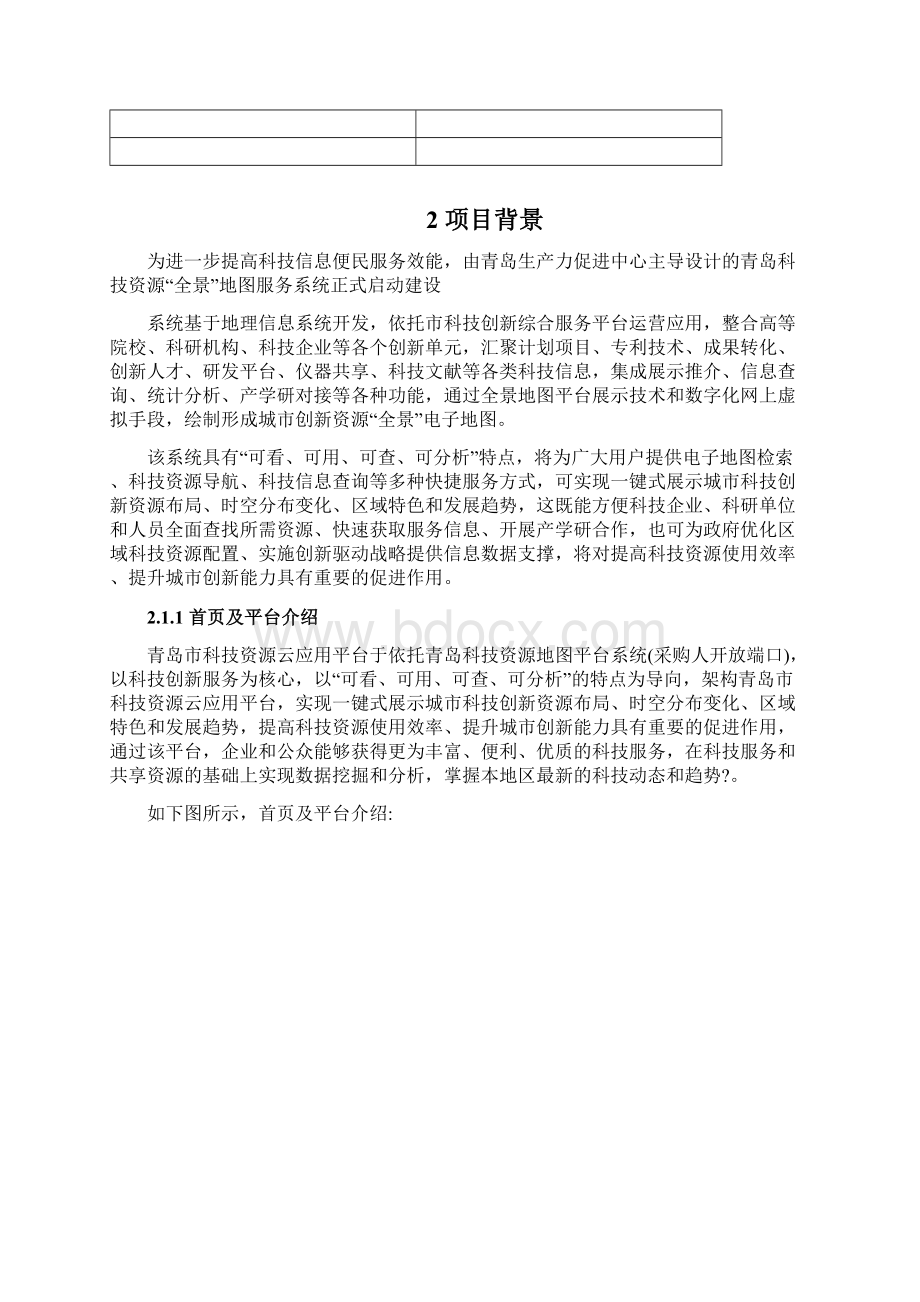 科技资源云平台应用需求分析说明书Word文档格式.docx_第2页