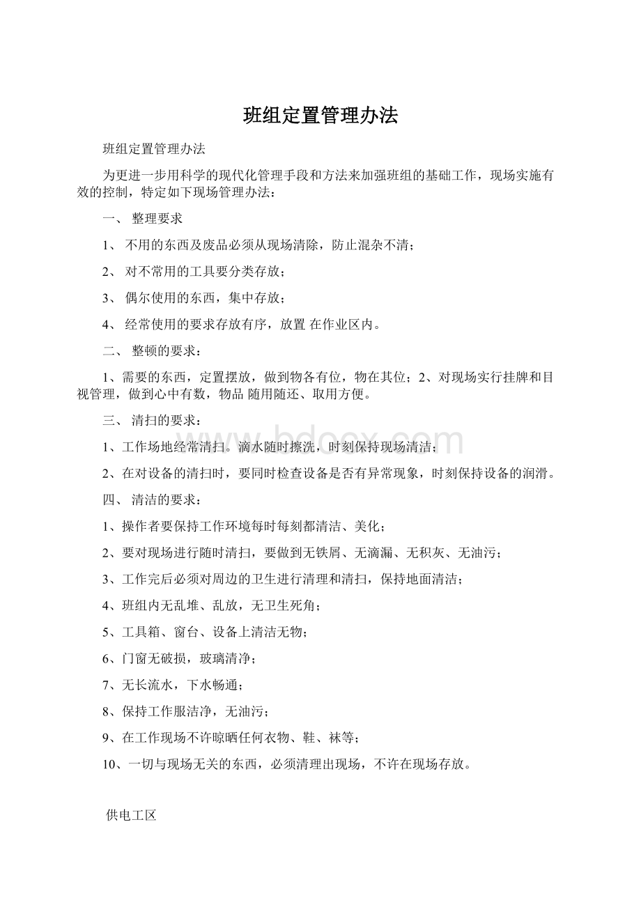 班组定置管理办法Word文档格式.docx