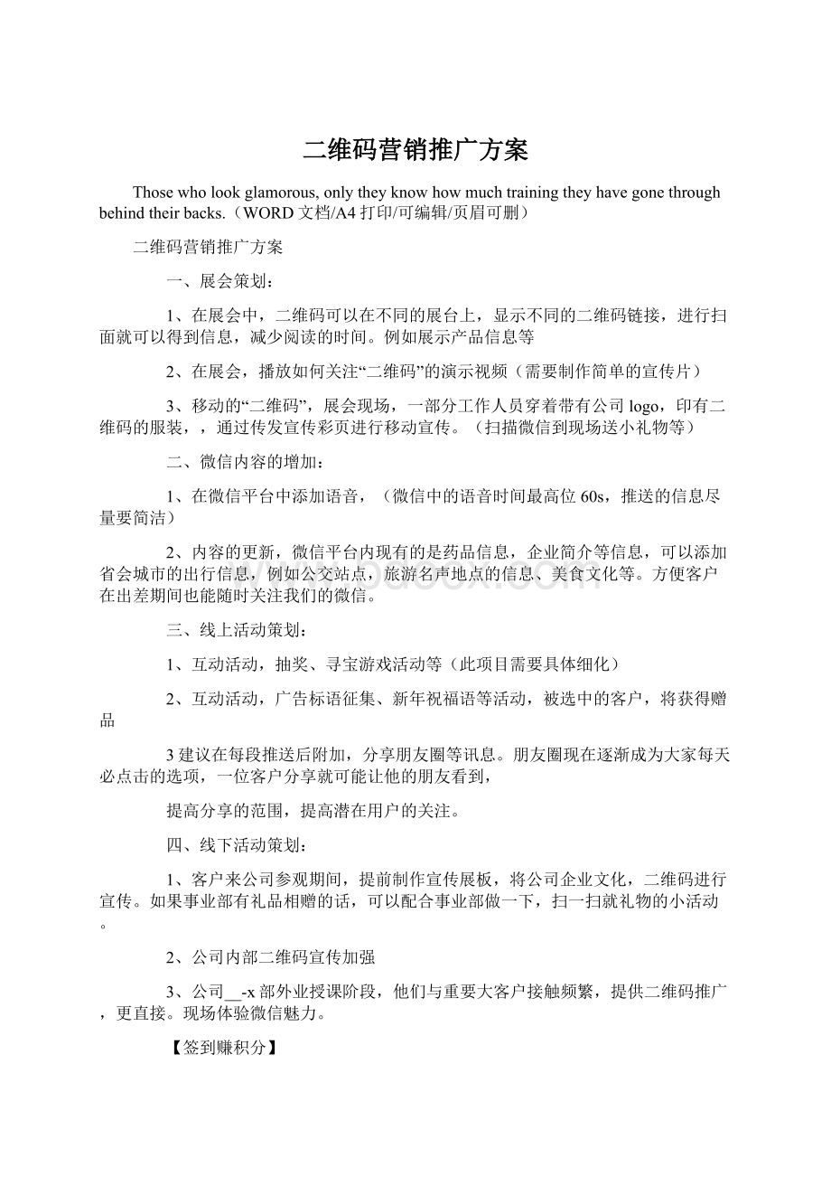 二维码营销推广方案Word文档格式.docx