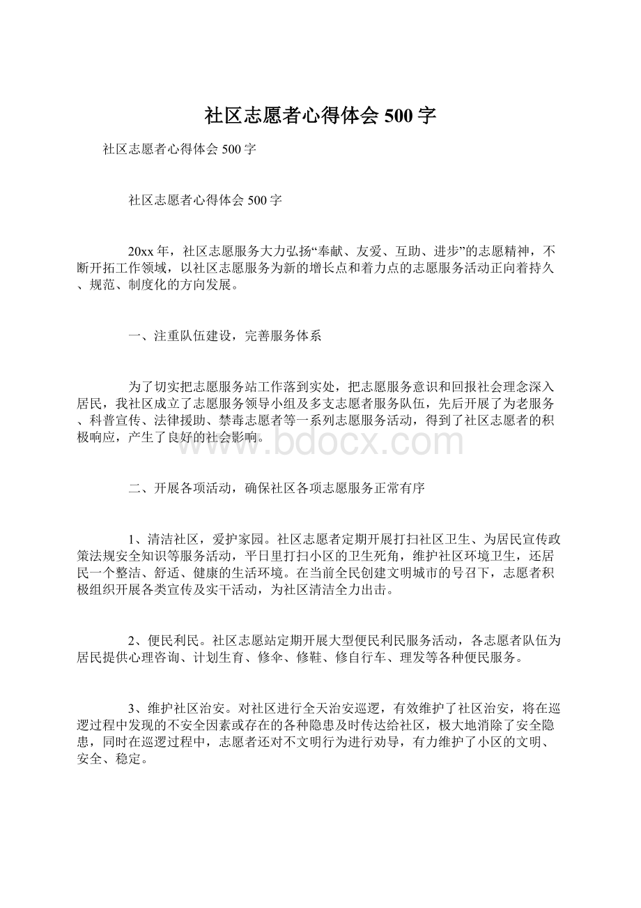 社区志愿者心得体会500字Word格式文档下载.docx_第1页