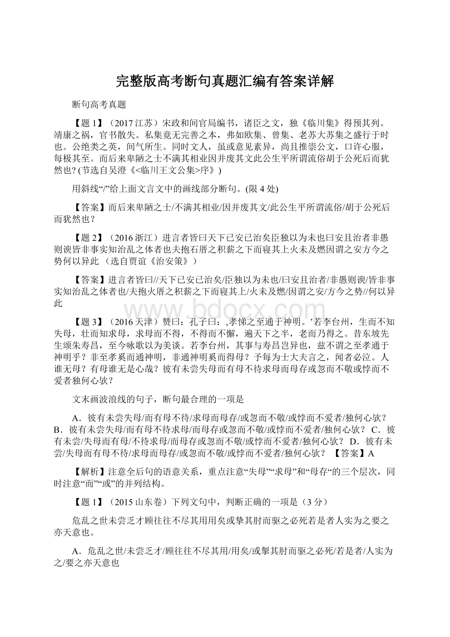 完整版高考断句真题汇编有答案详解Word格式文档下载.docx_第1页