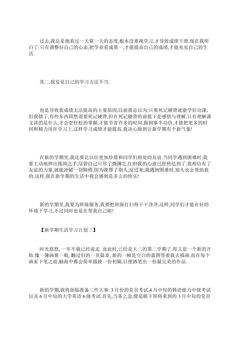 最新新学期生活学习计划.docx_第3页