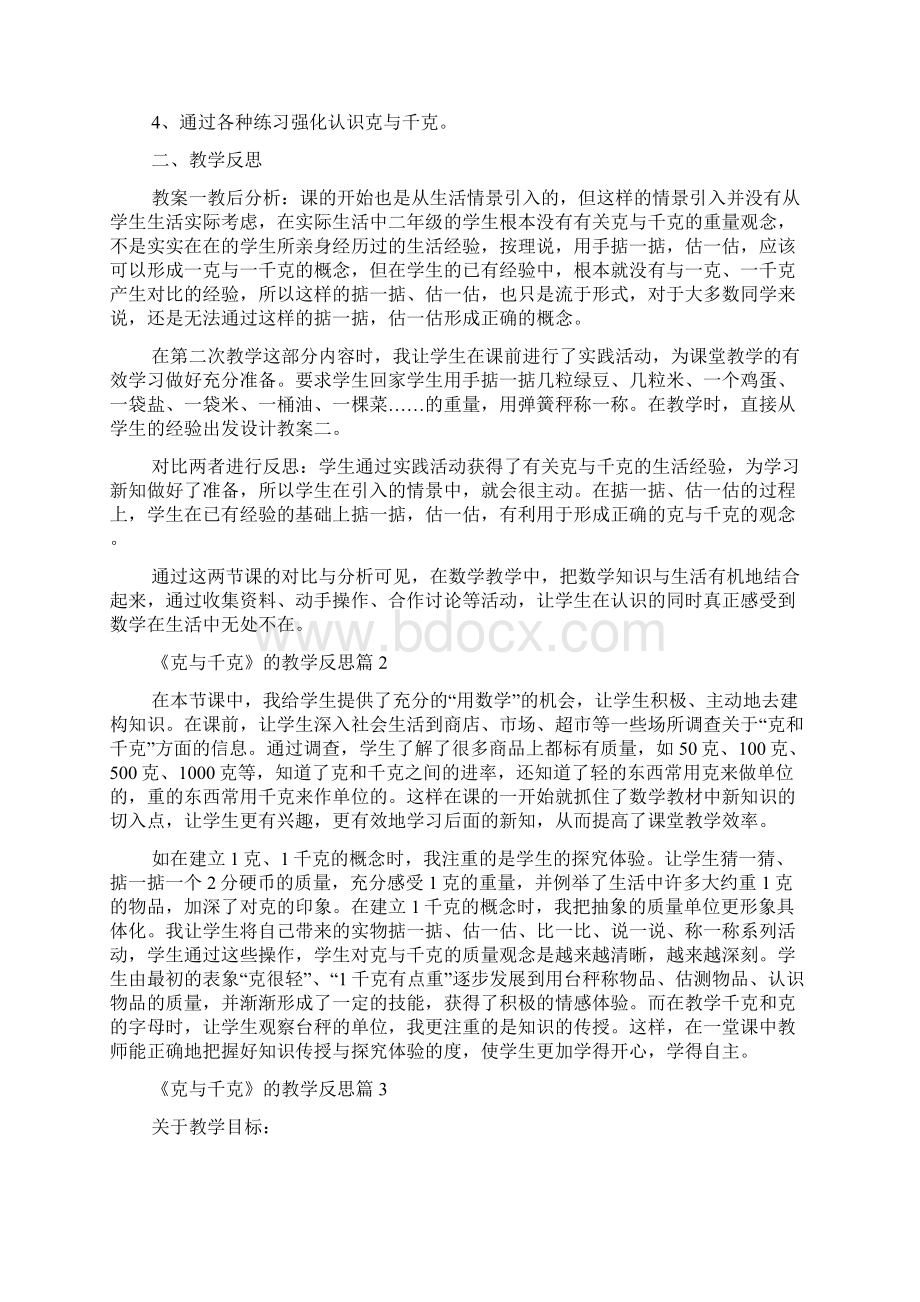 《克与千克》的教学反思.docx_第2页