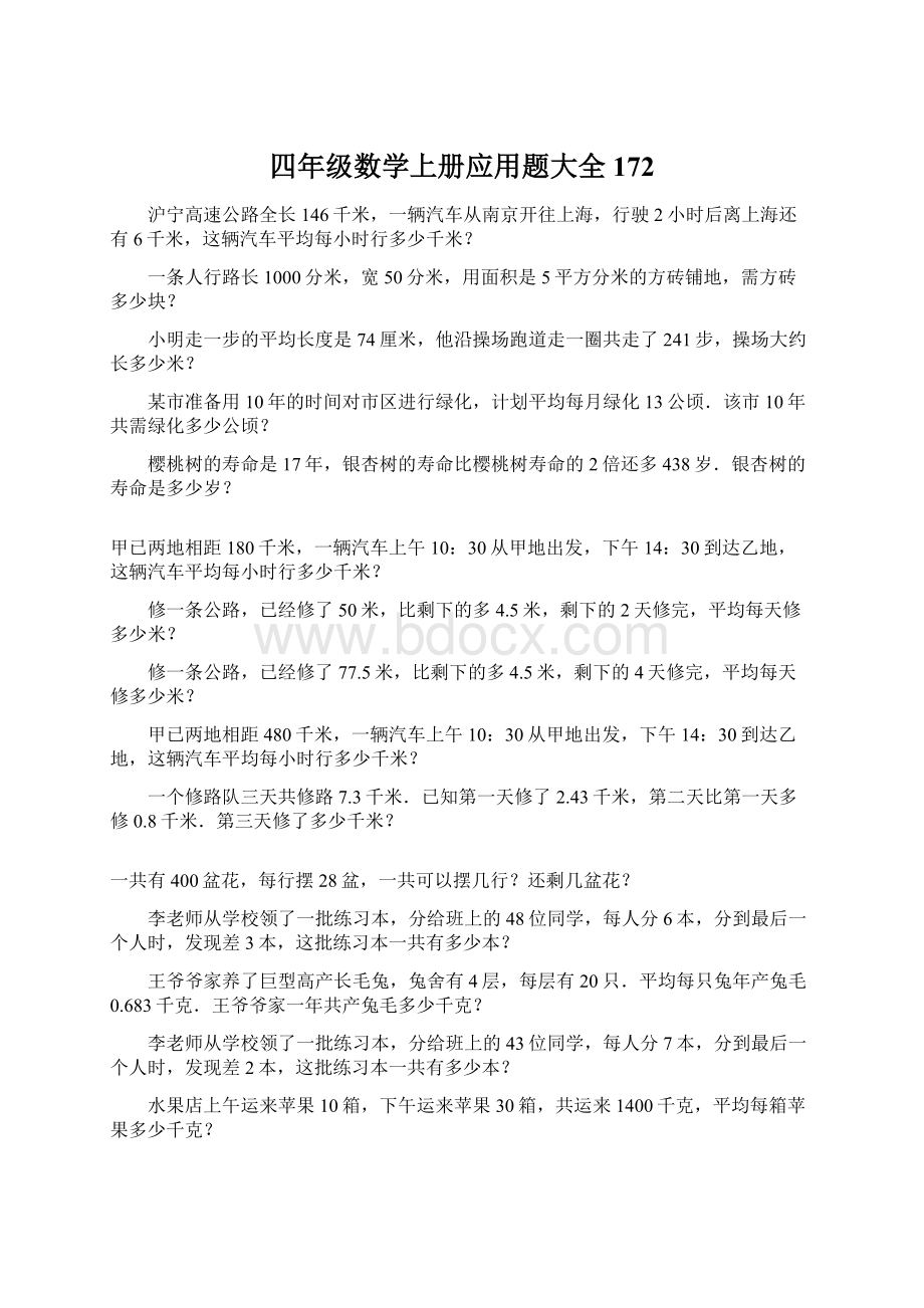 四年级数学上册应用题大全172文档格式.docx